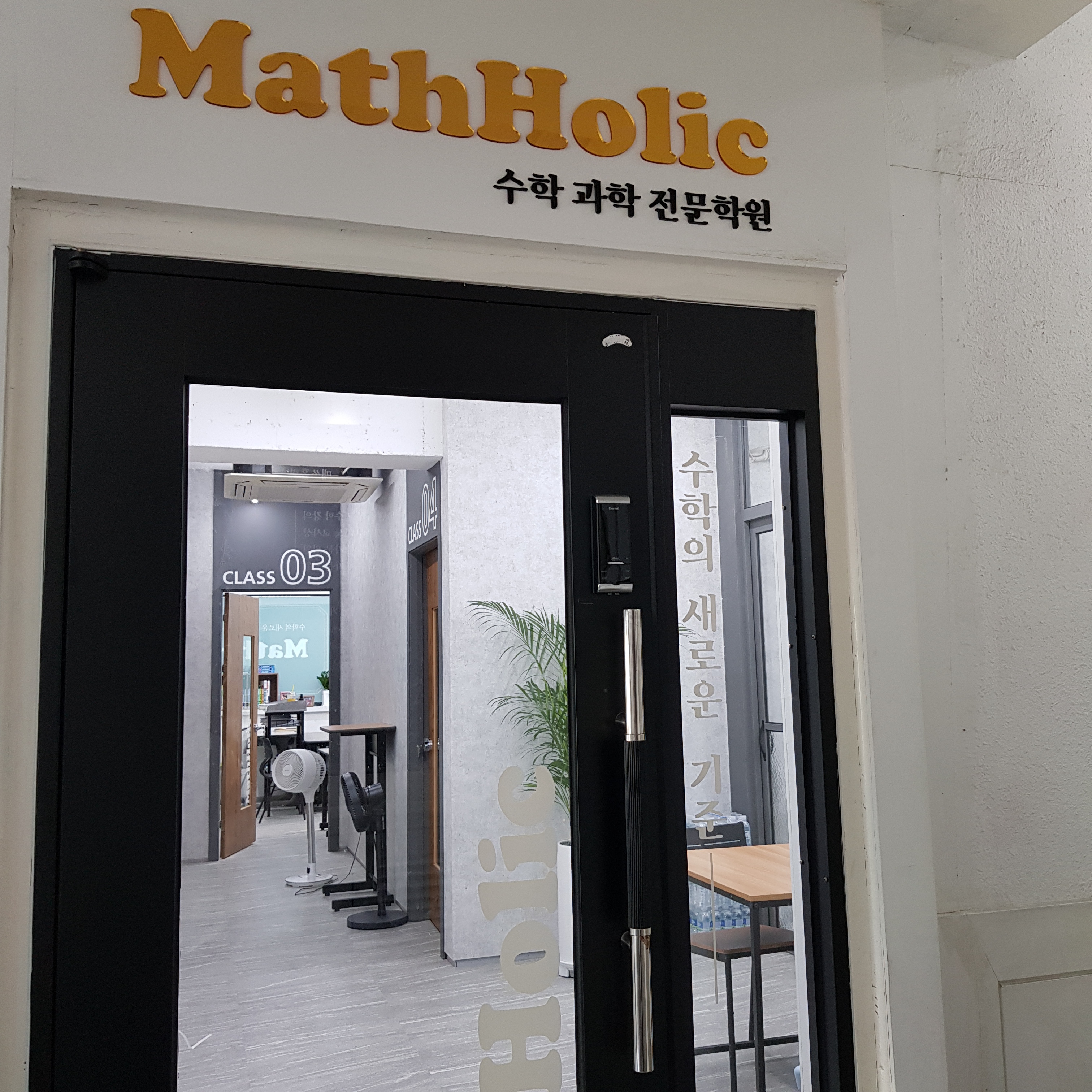 매쓰홀릭학원