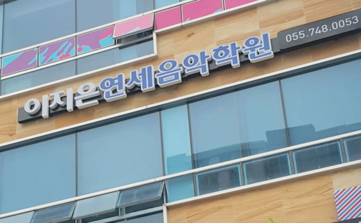이지은 연세 음악학원