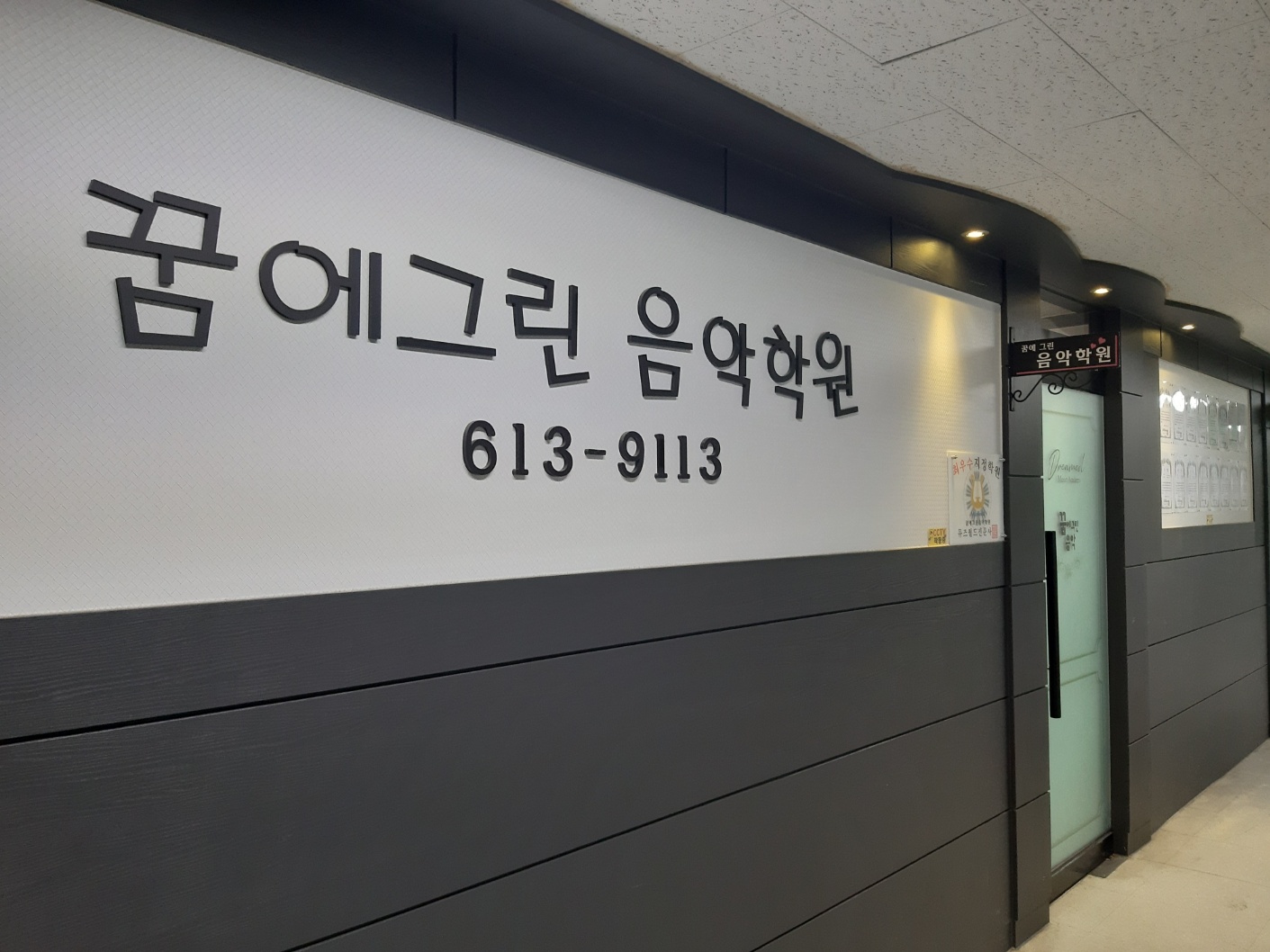 꿈에그린음악학원