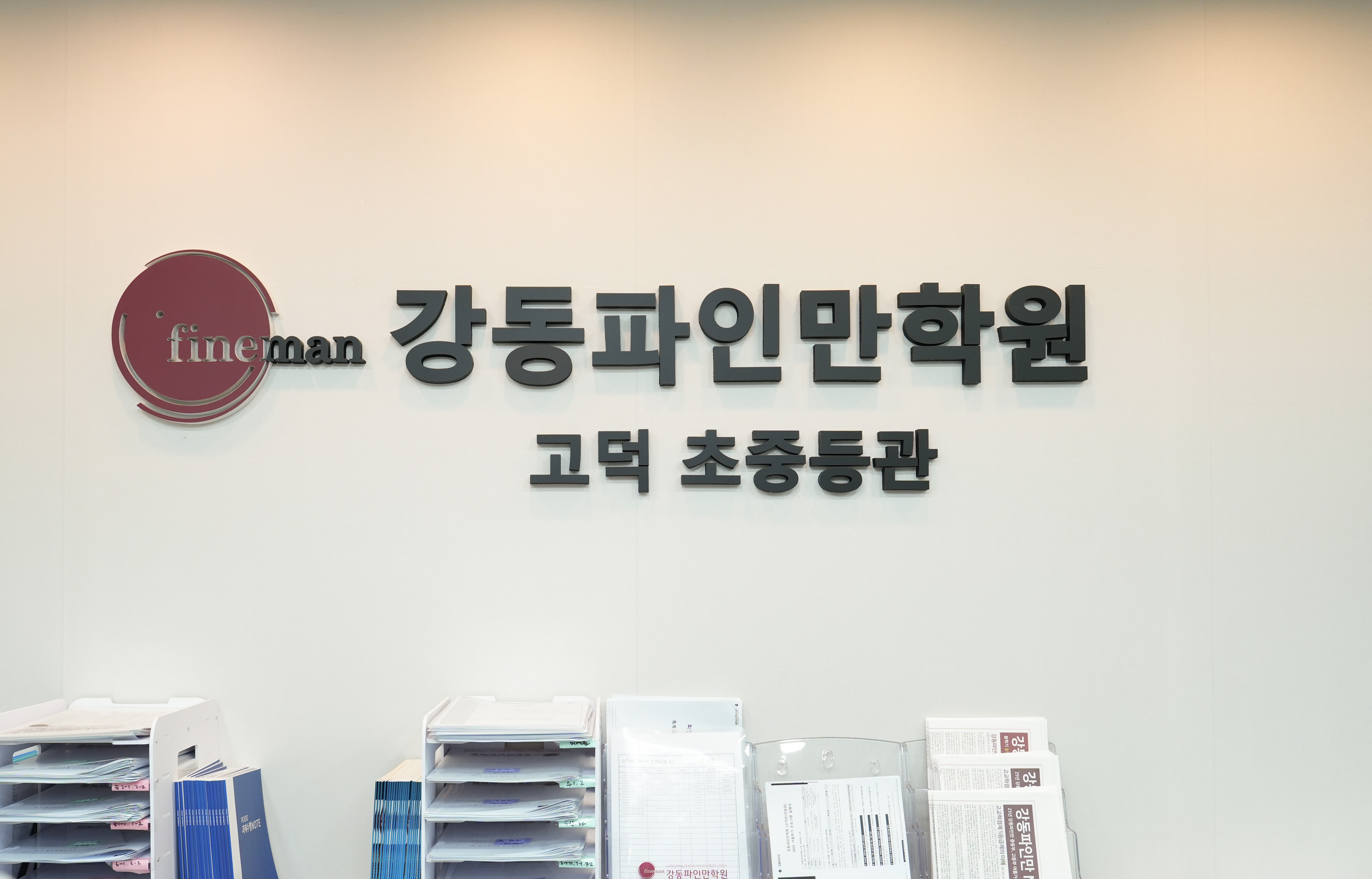 강동파인만학원 고덕초중등관