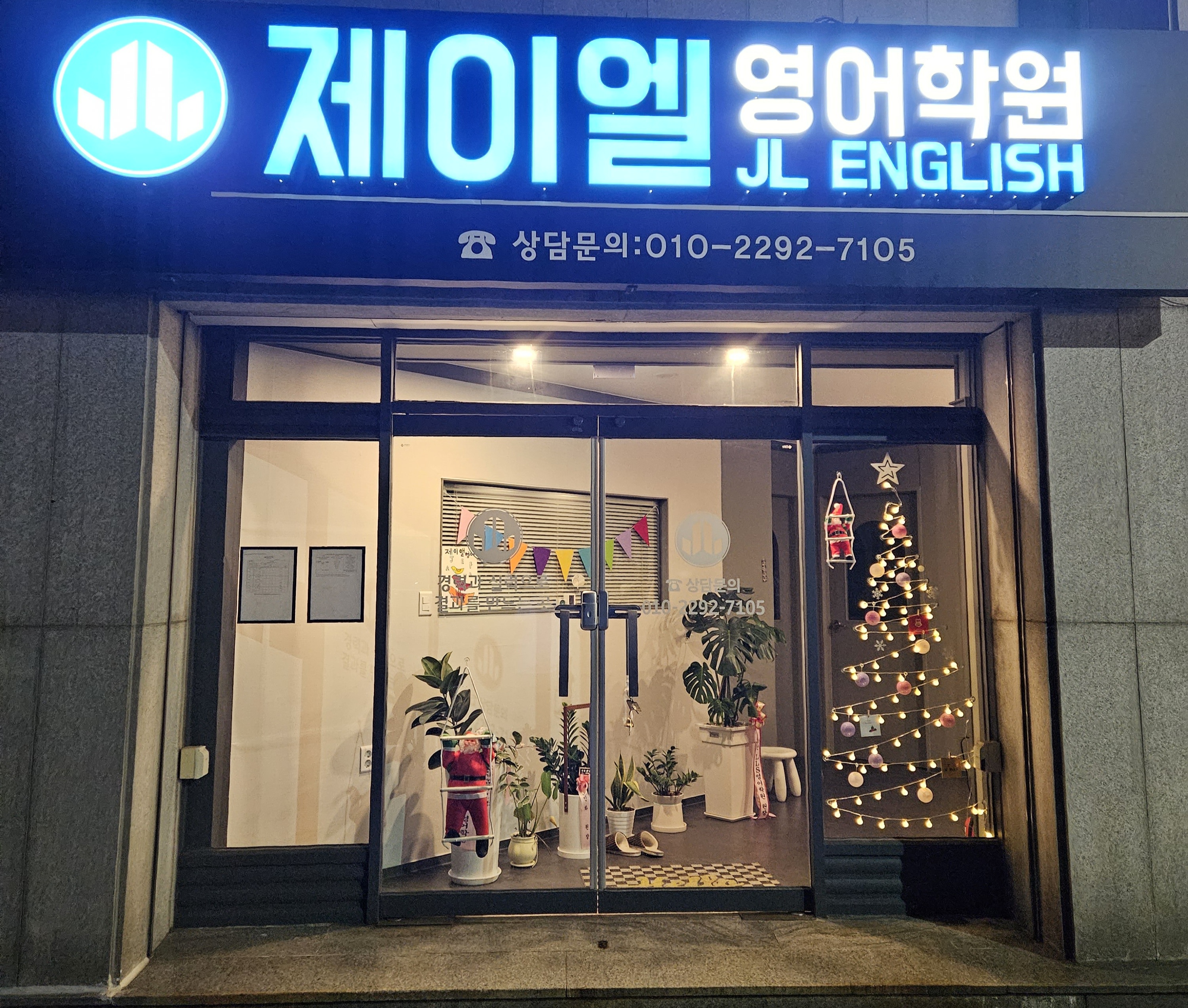 제이엘 영어학원