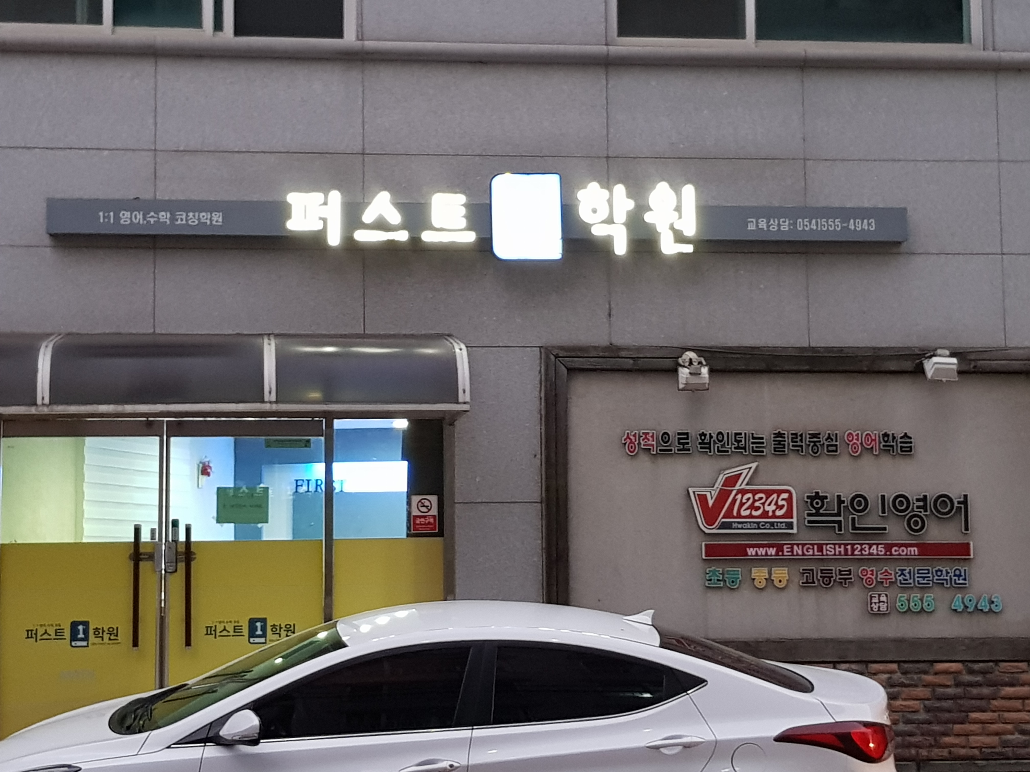 퍼스트학원