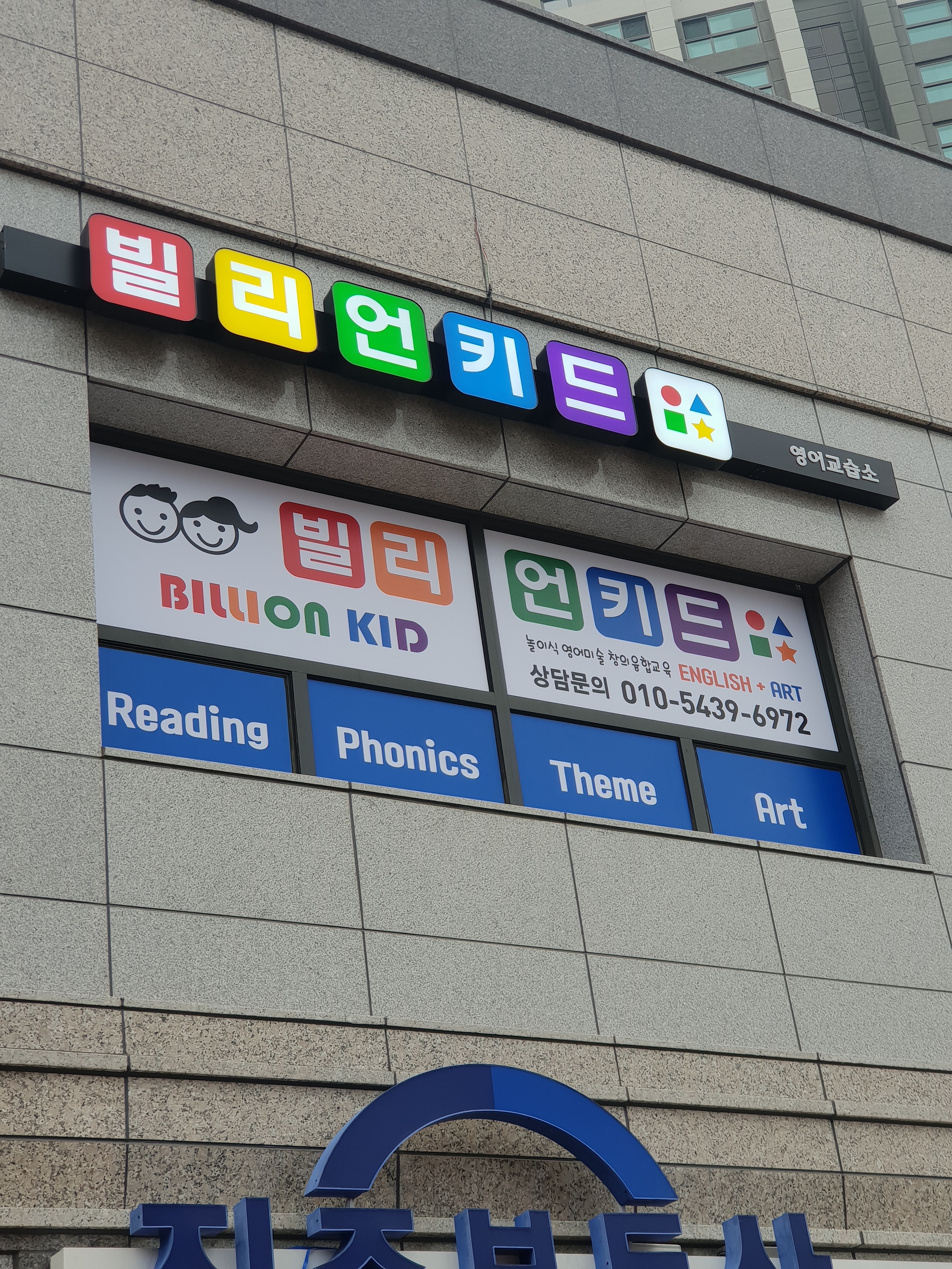 빌리언키드 영어교습소
