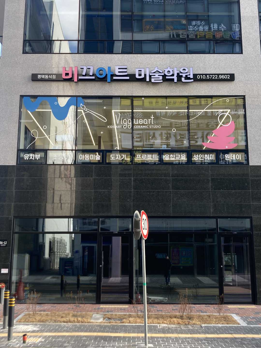 비끄아트평택동삭점미술학원