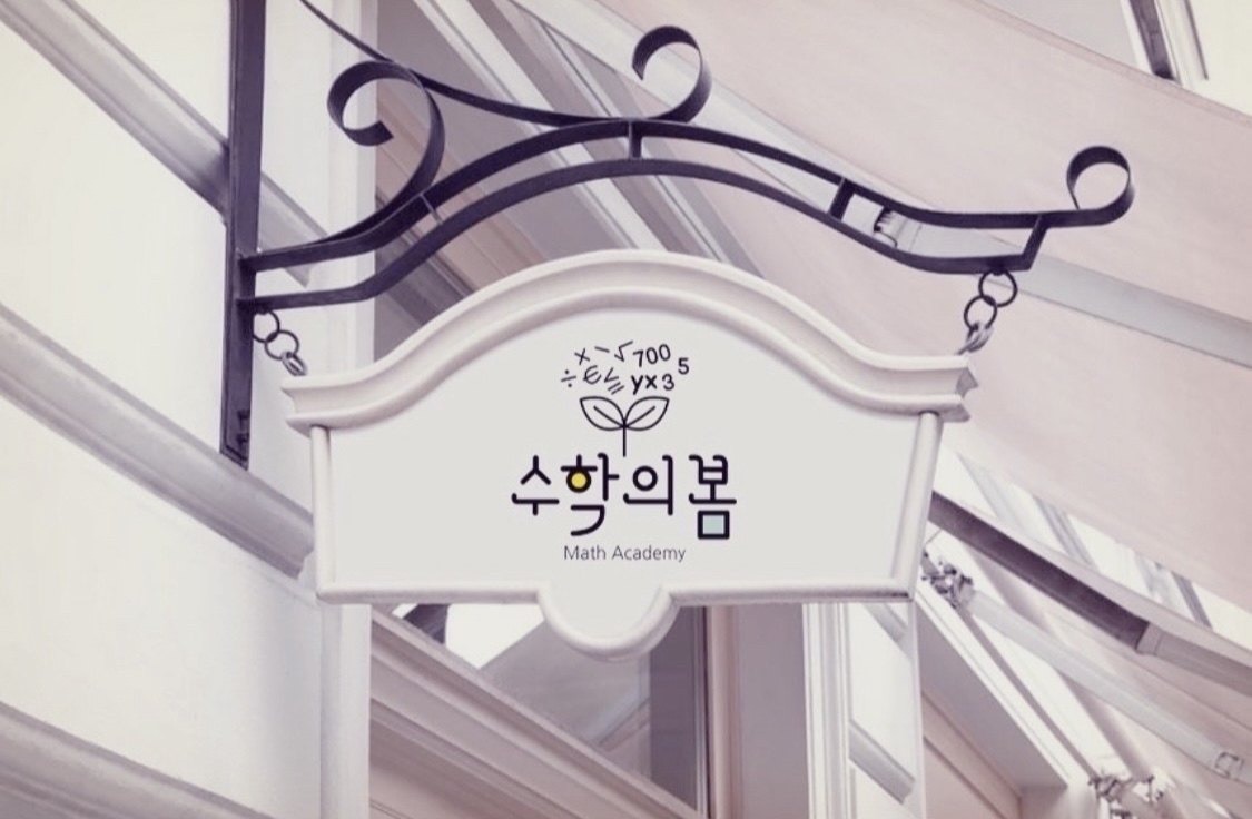 수학의봄