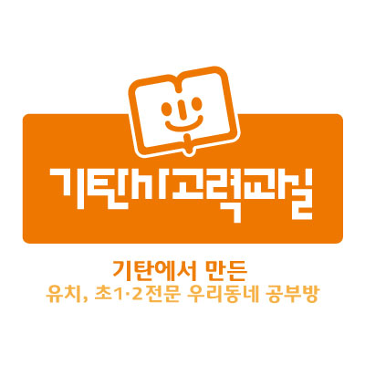 기탄 사고력교실 이편한세상 광교교실
