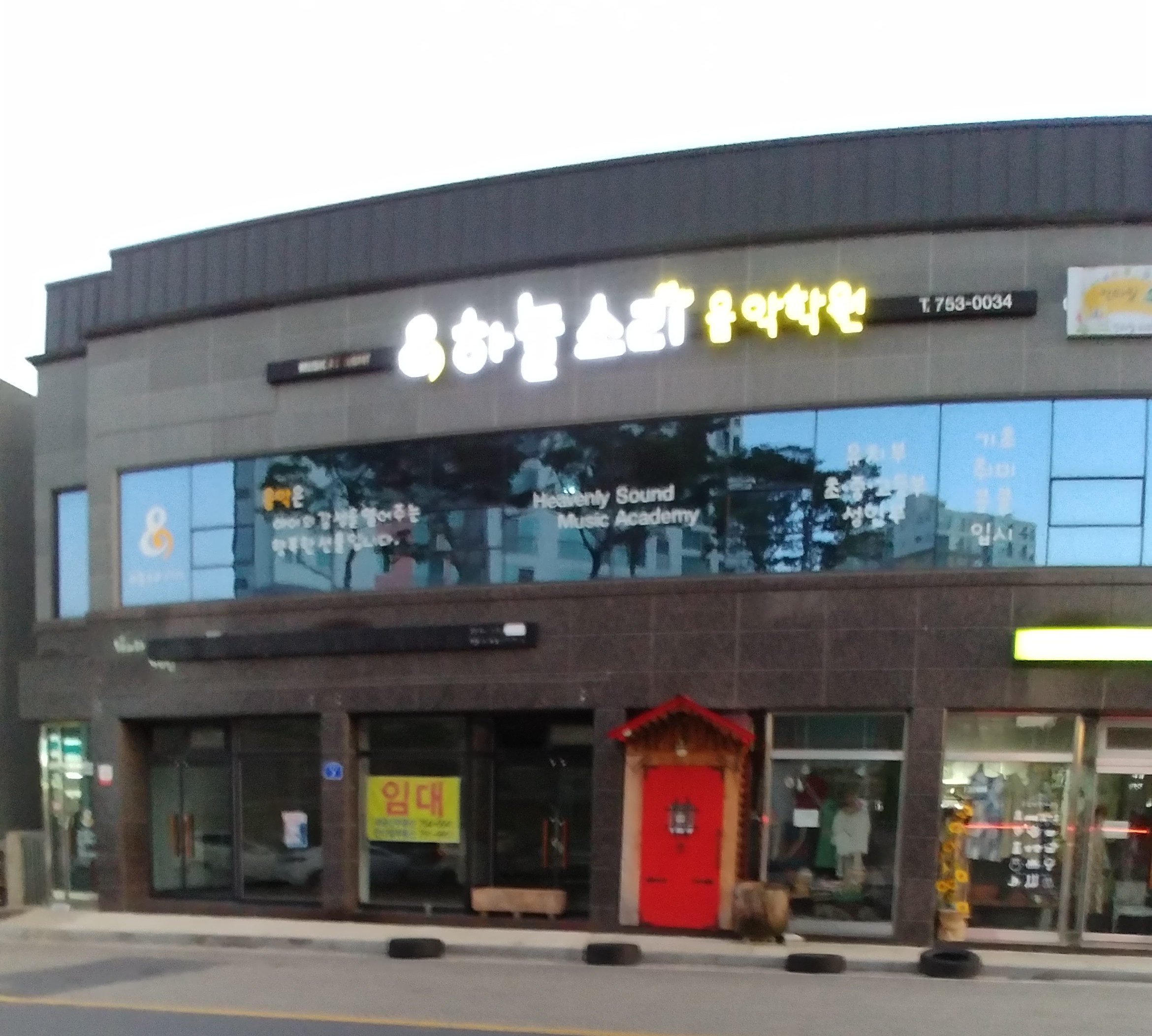 하늘소리 음악학원