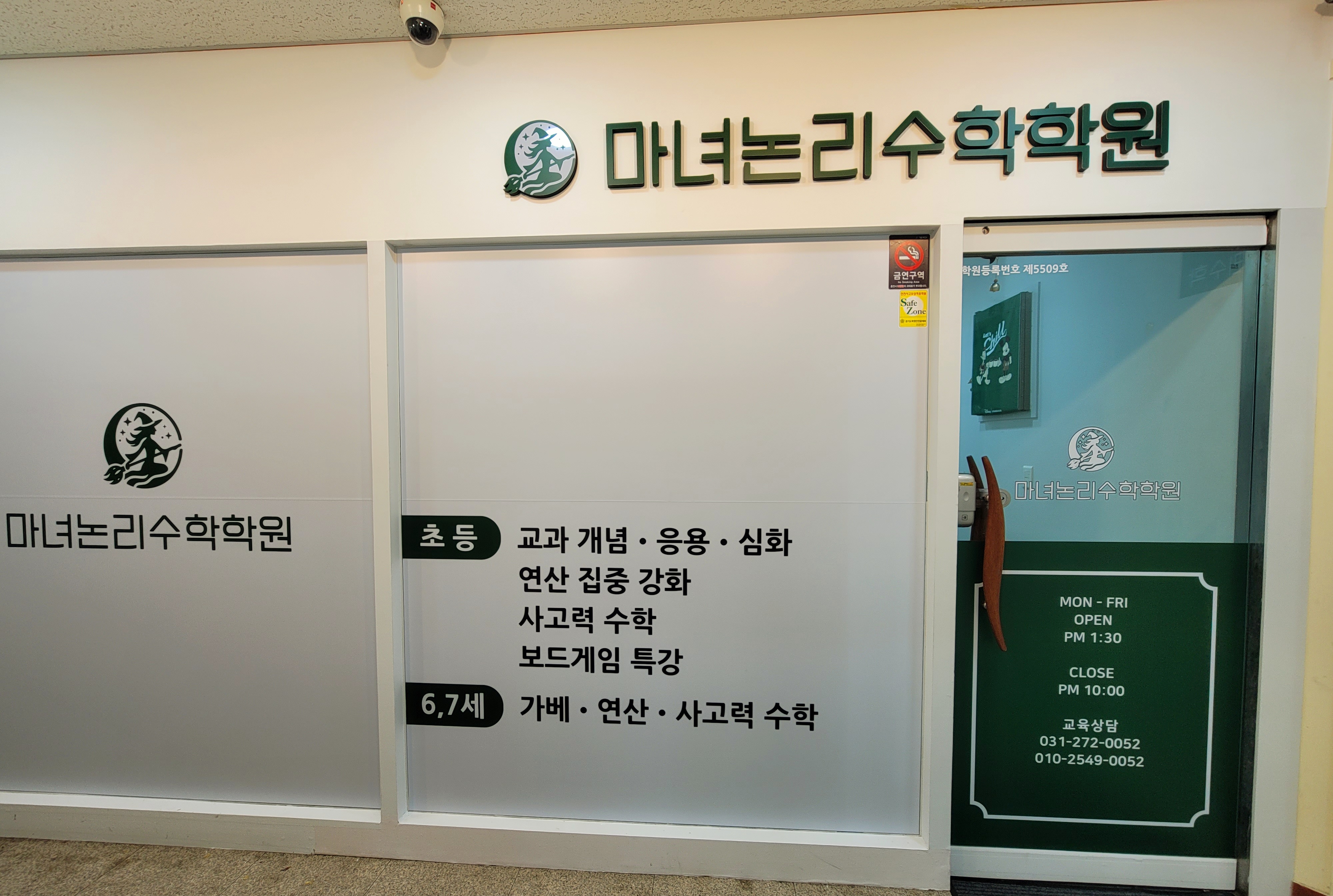 마녀논리수학학원