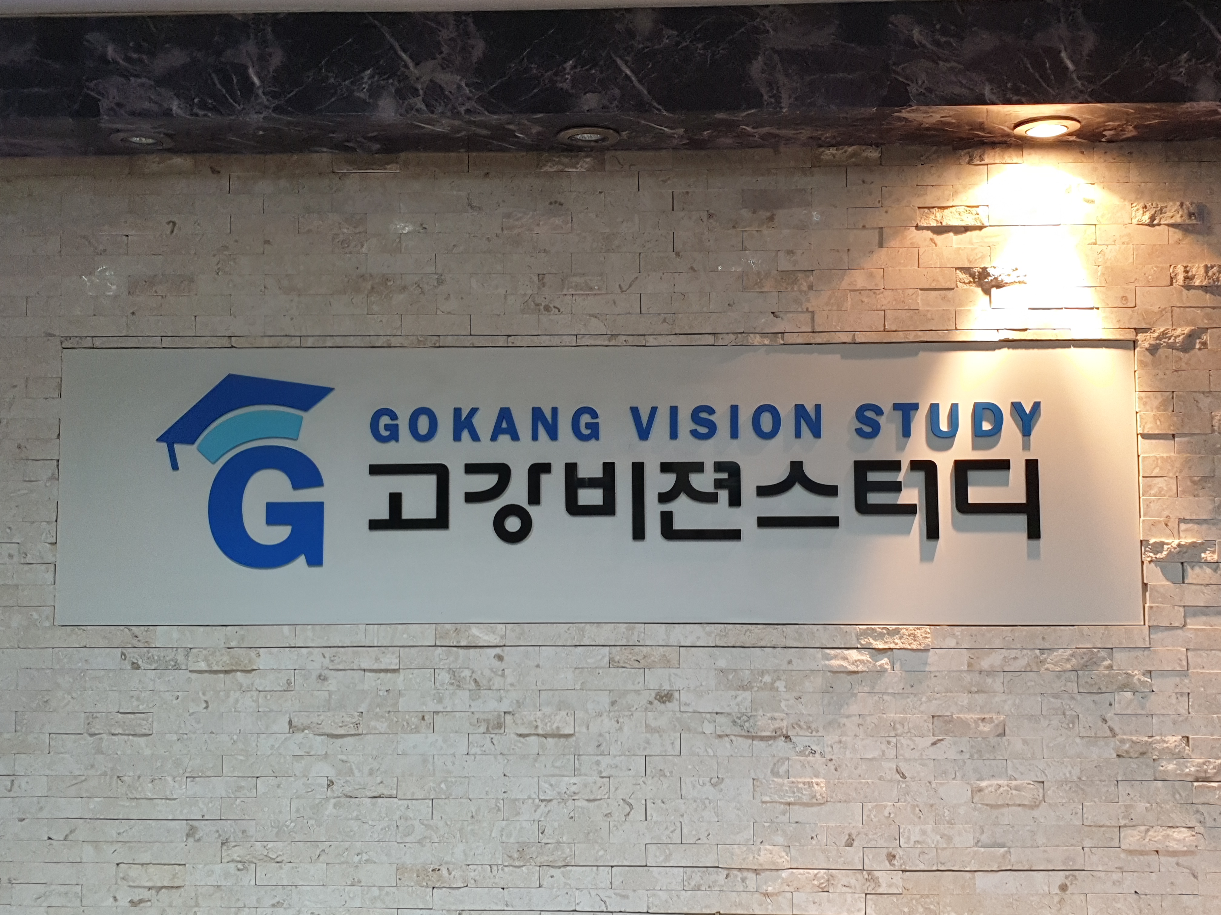고강비젼스터디 보습학원