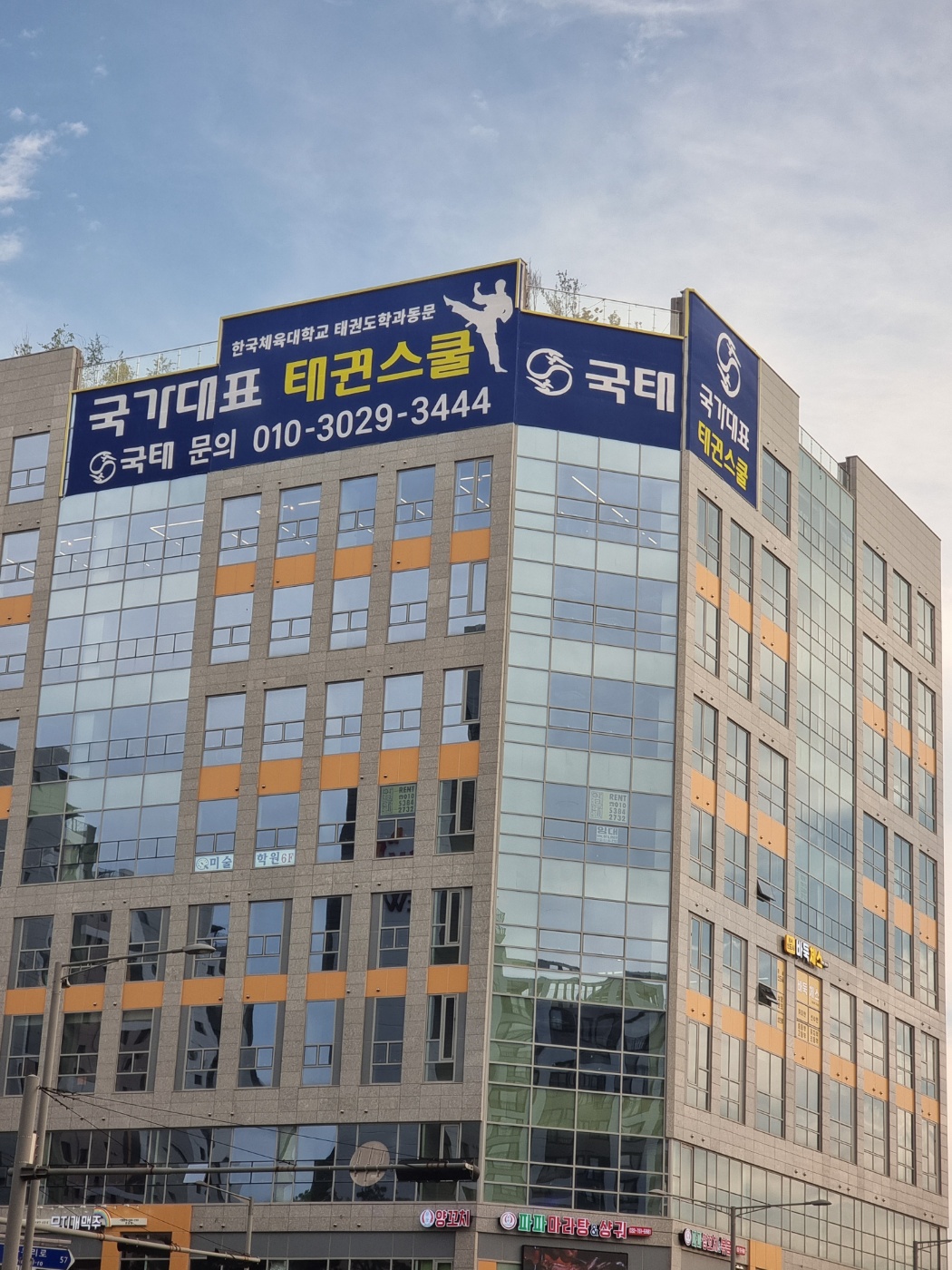 국태 국가대표태권도장 4관