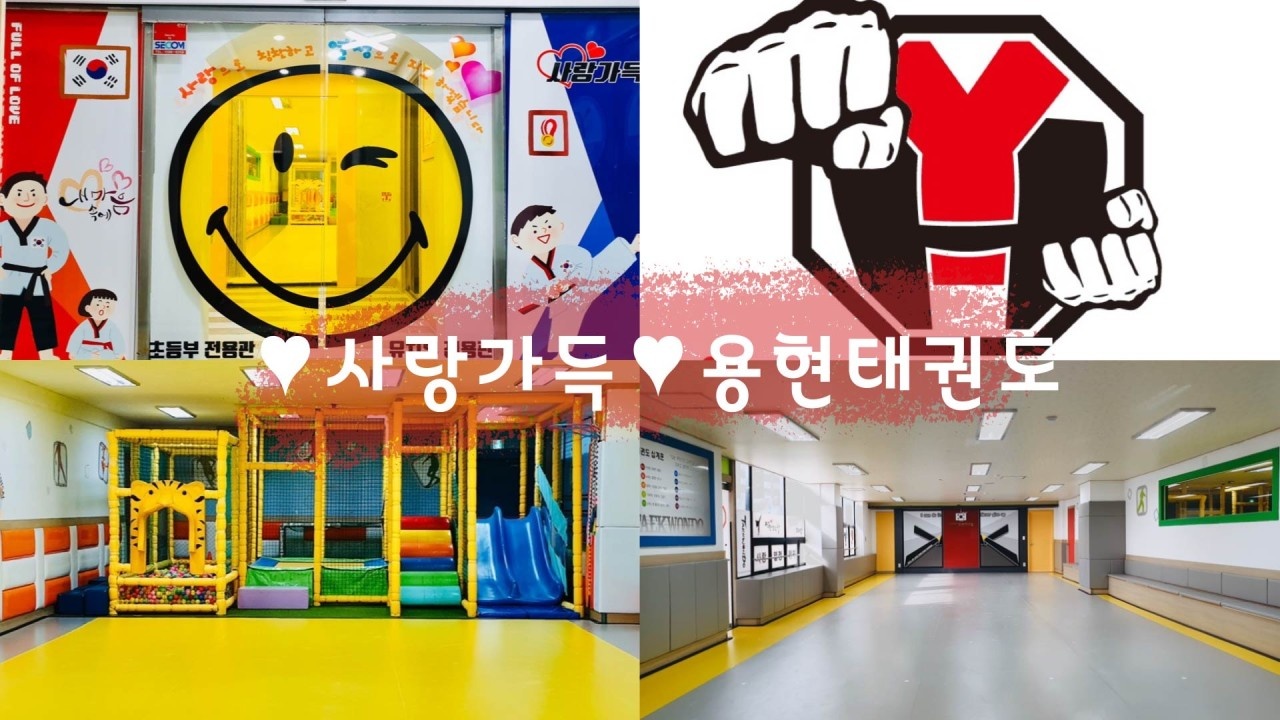 사랑가득 용현 태권도