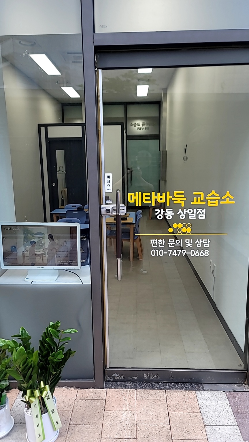 상일 메타 바둑교습소