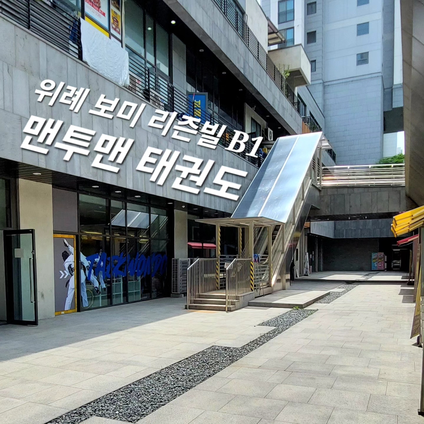 용인대 맨투맨 태권도장
