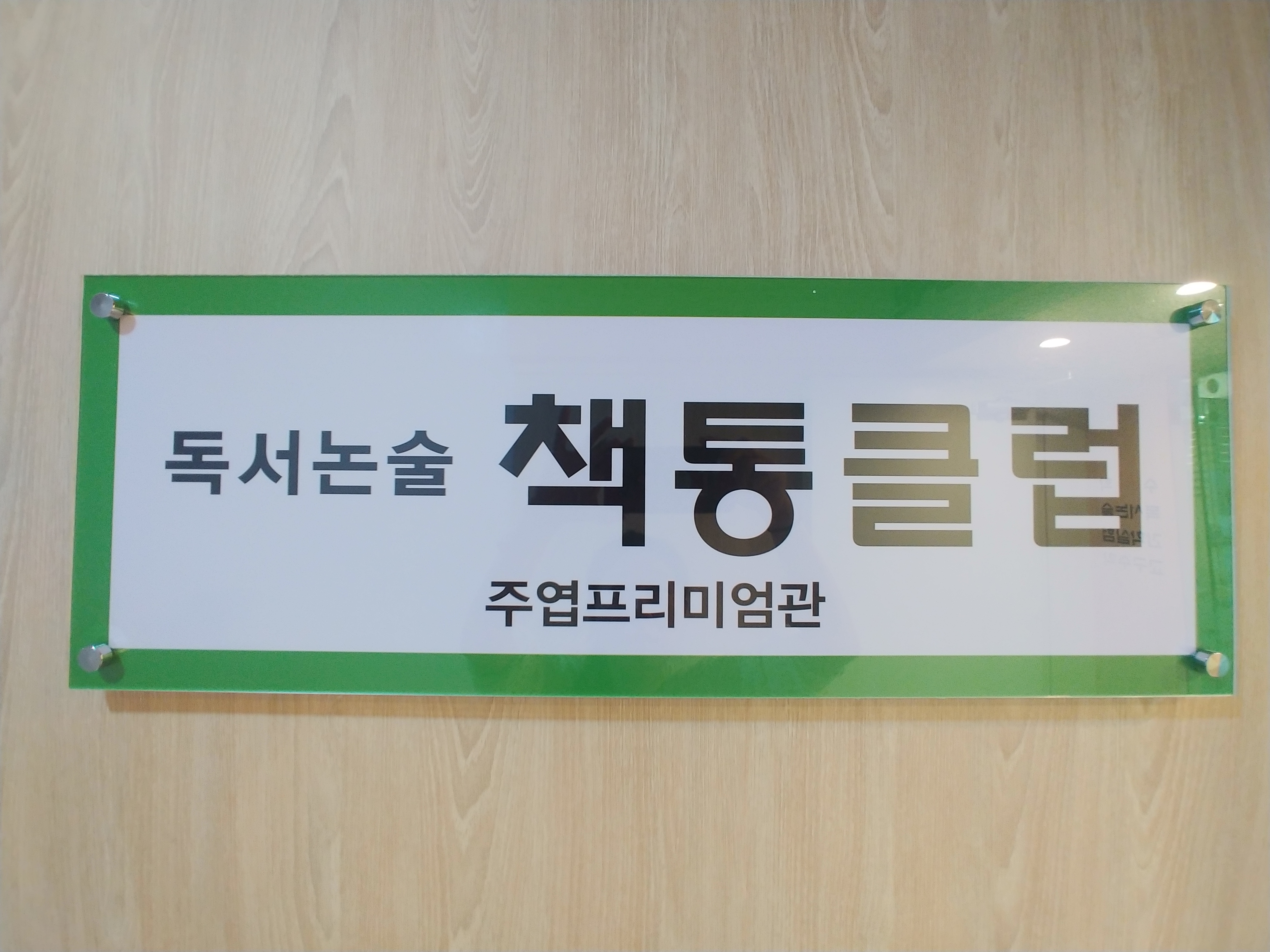 책통클럽 주엽프리미엄관