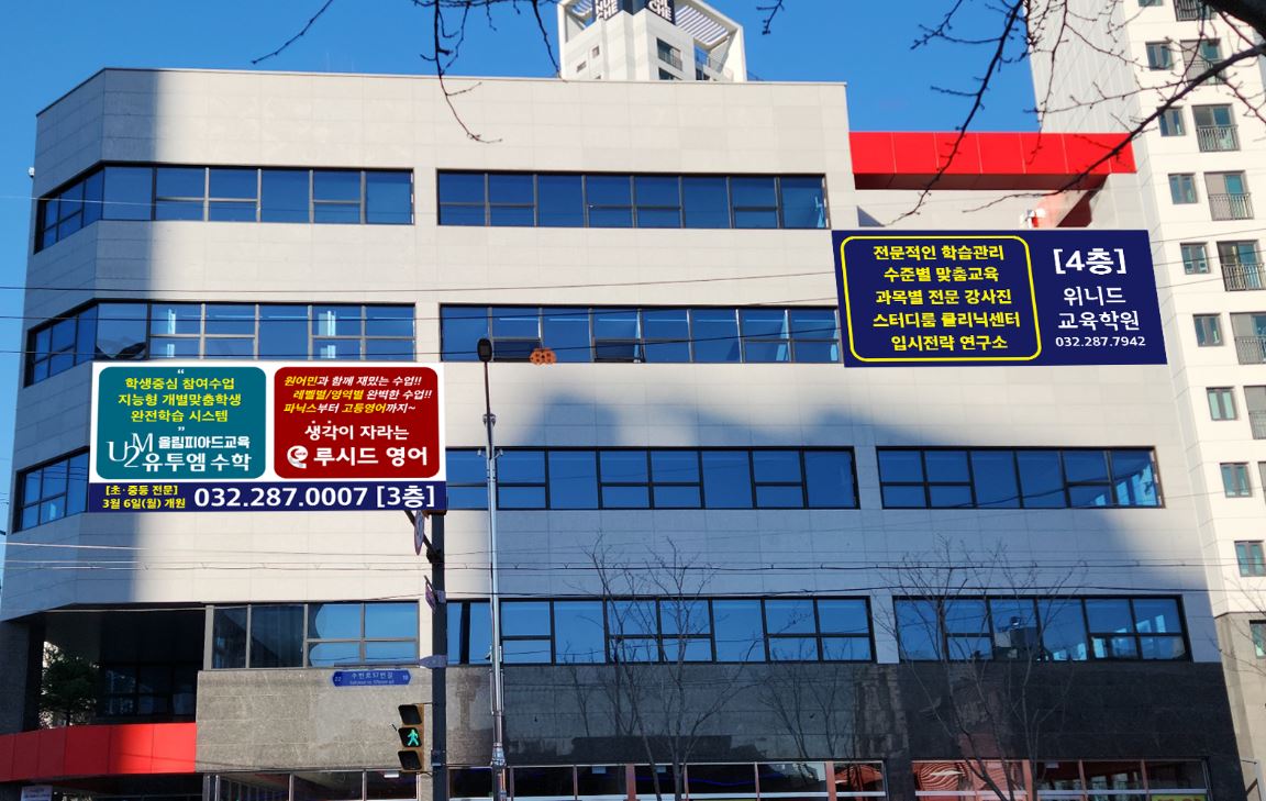 유투엠수학루시드영어학원