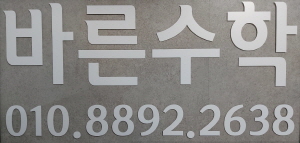 바른수학