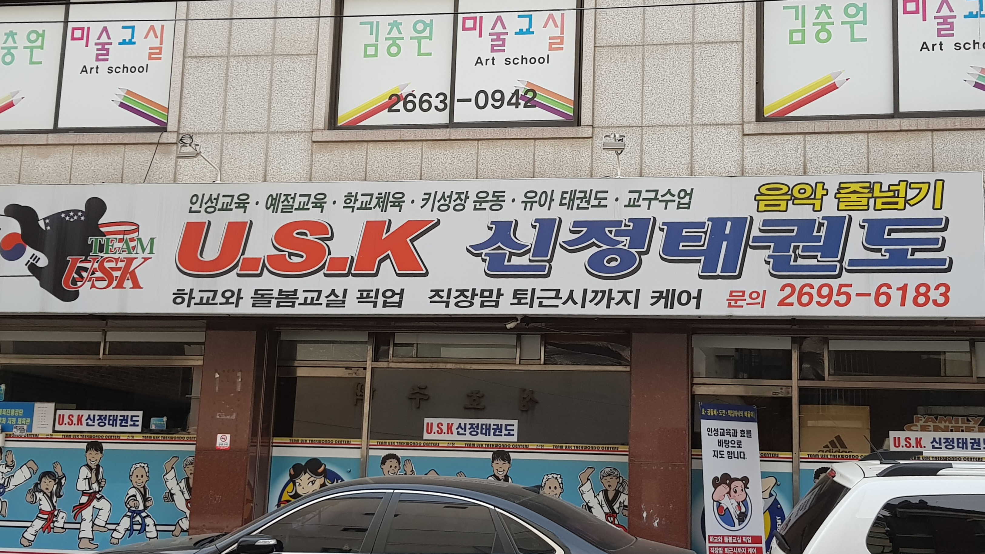 USK 신정태권도