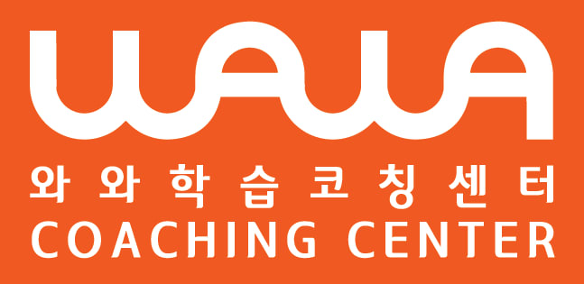 송파위례점와와학습코칭학원