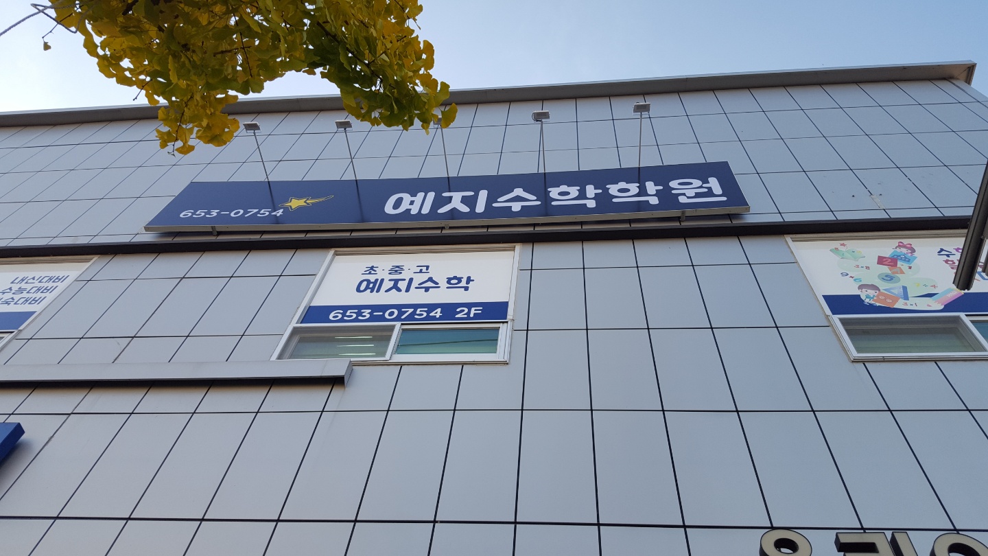 예지수학학원