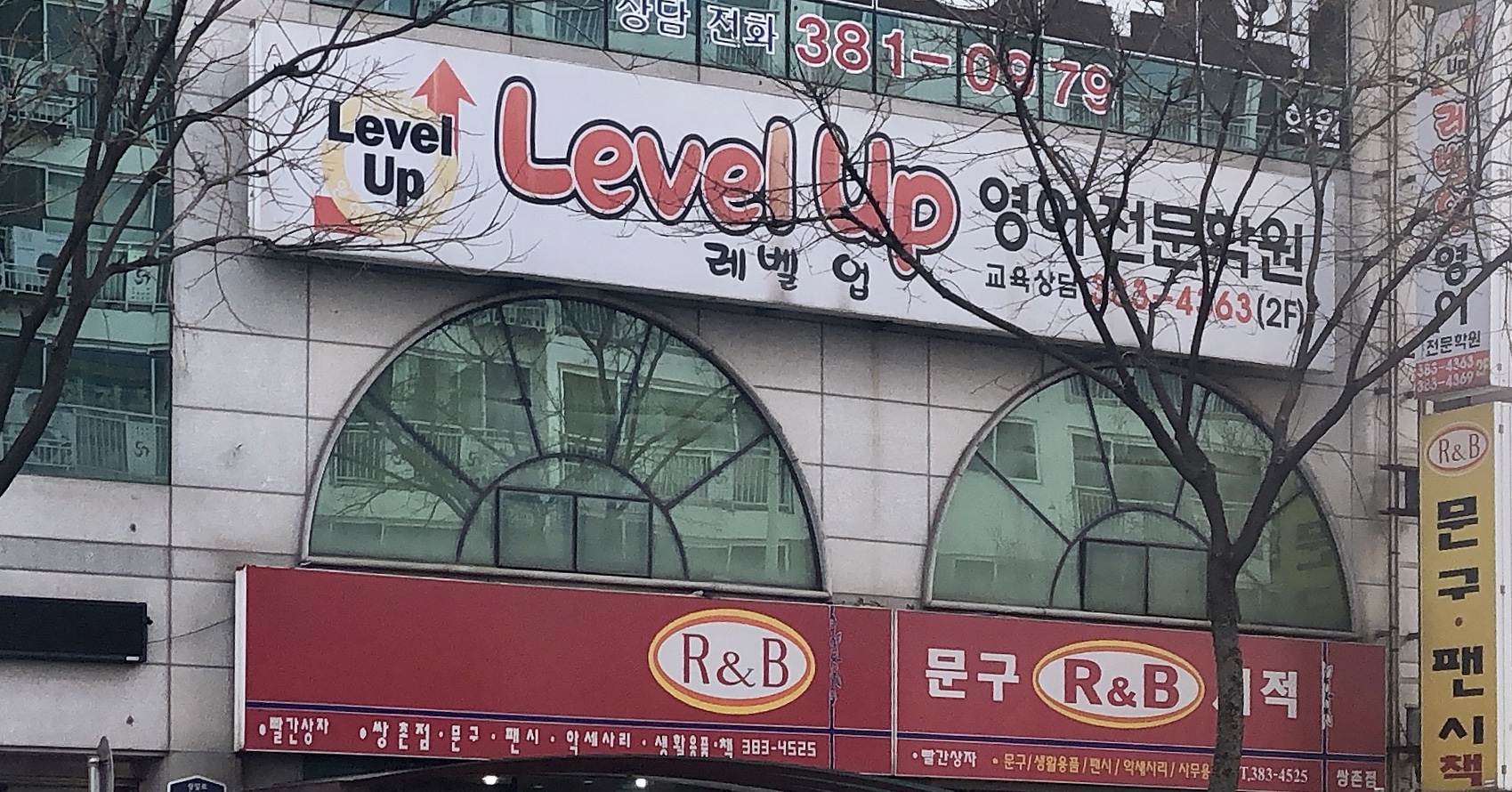 레벨업영어전문학원