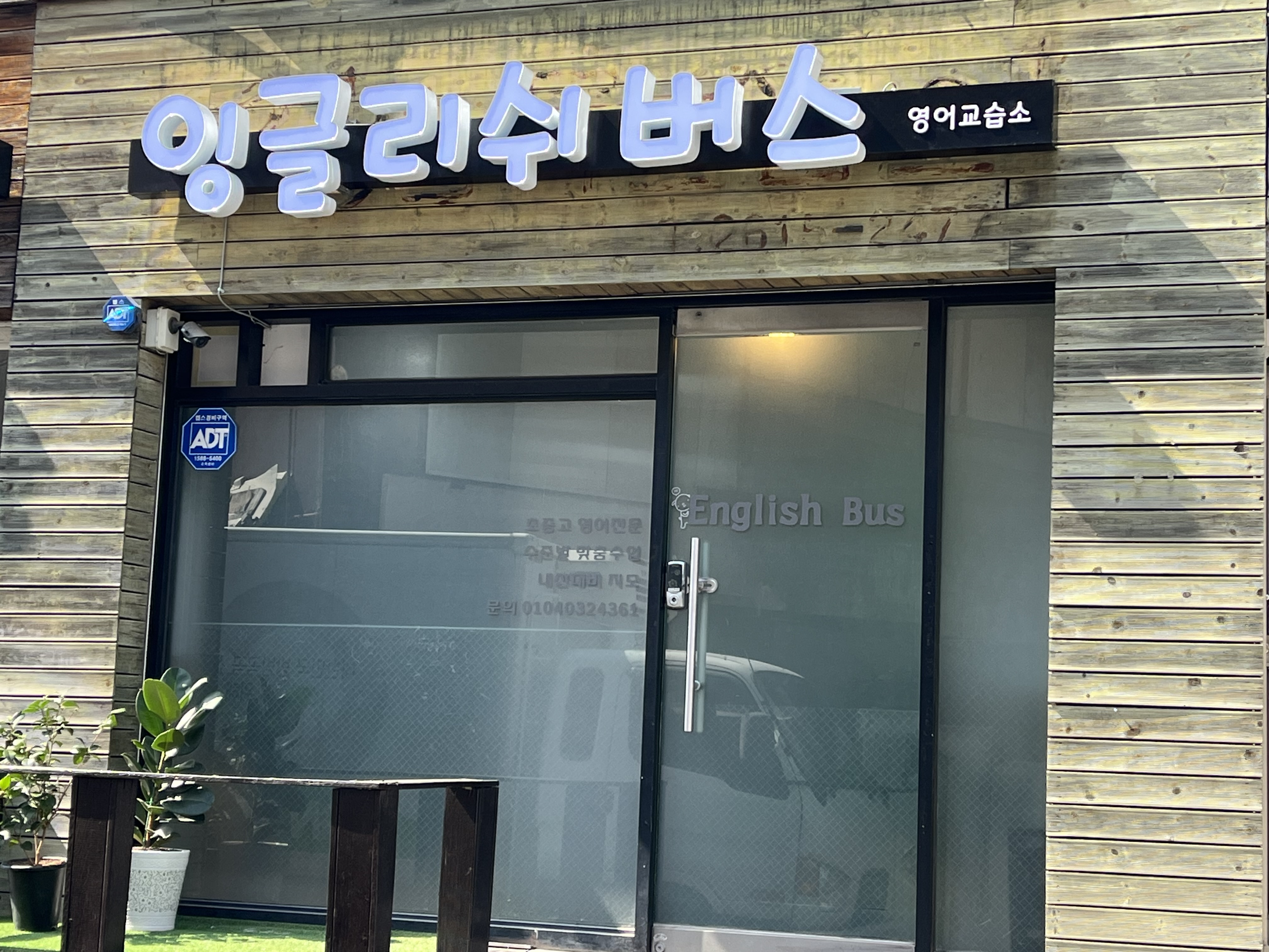 잉글리쉬버스 영어교습소