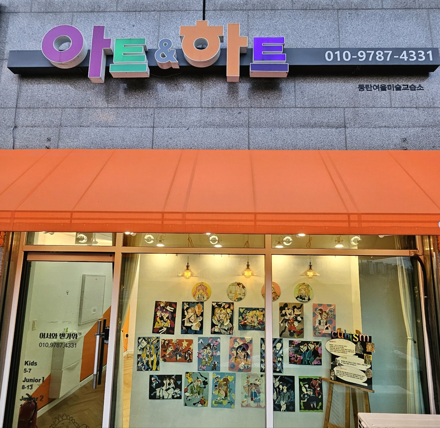 아트앤하트동탄여울미술교습소