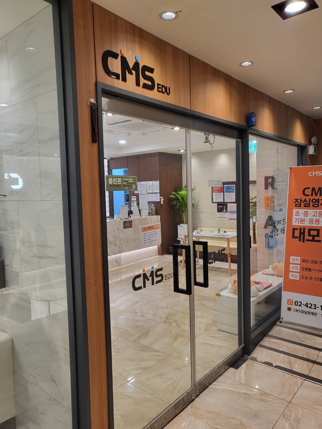CMS 잠실영재관