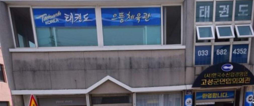 으뜸 체육관
