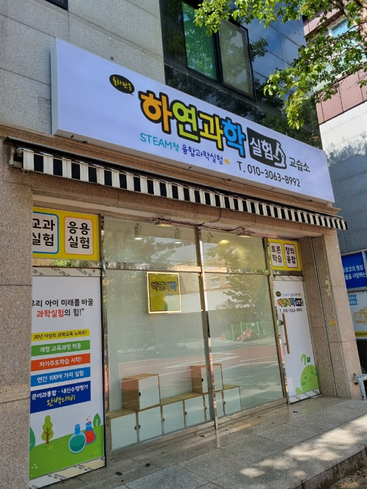 율하관동 하연 과학