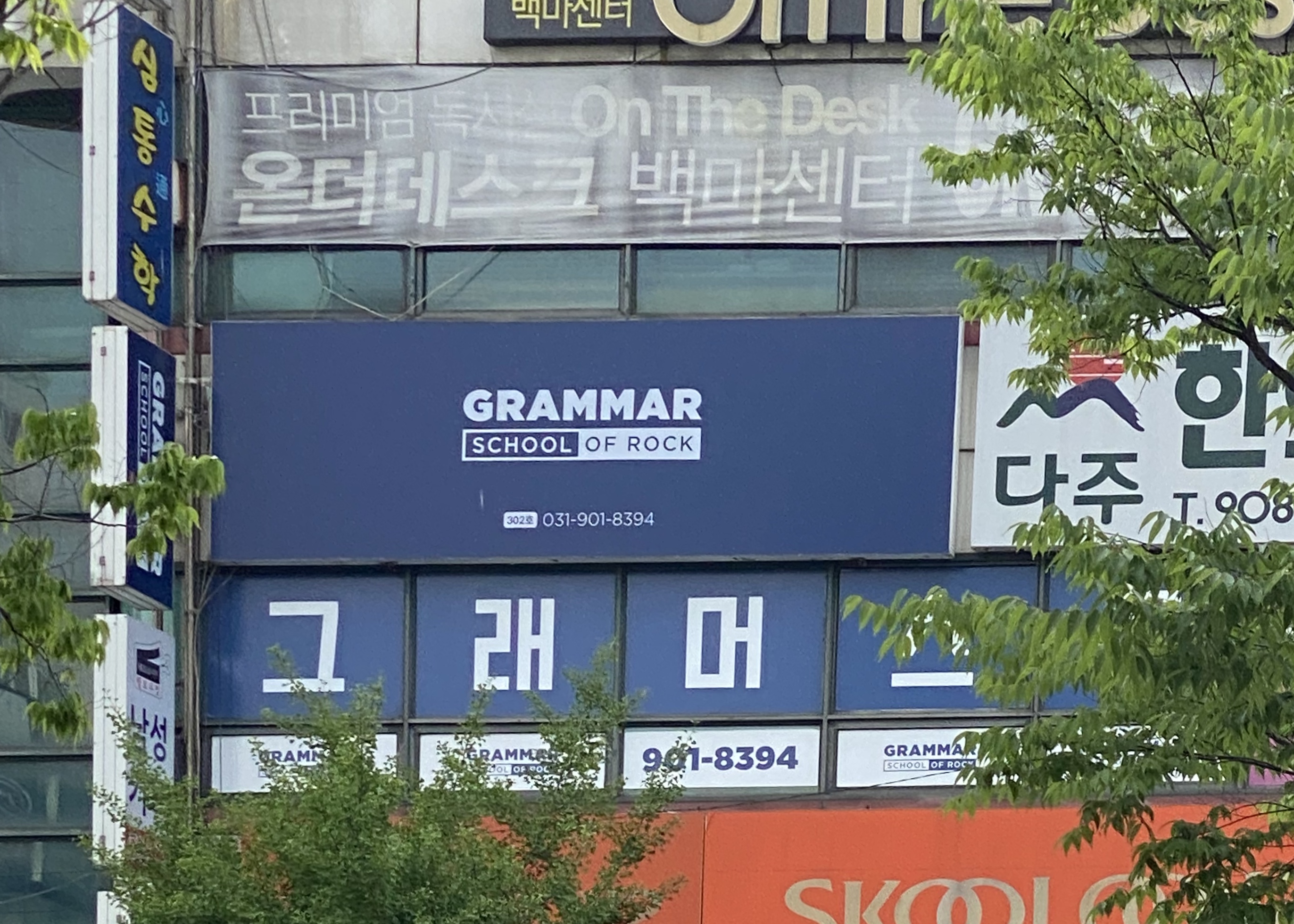 그래머스쿨오브락 학원