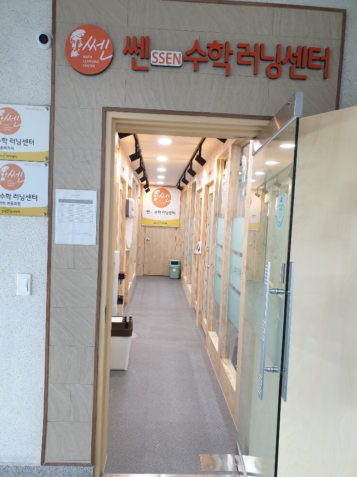쎈 수학러닝센터 가락본동학원