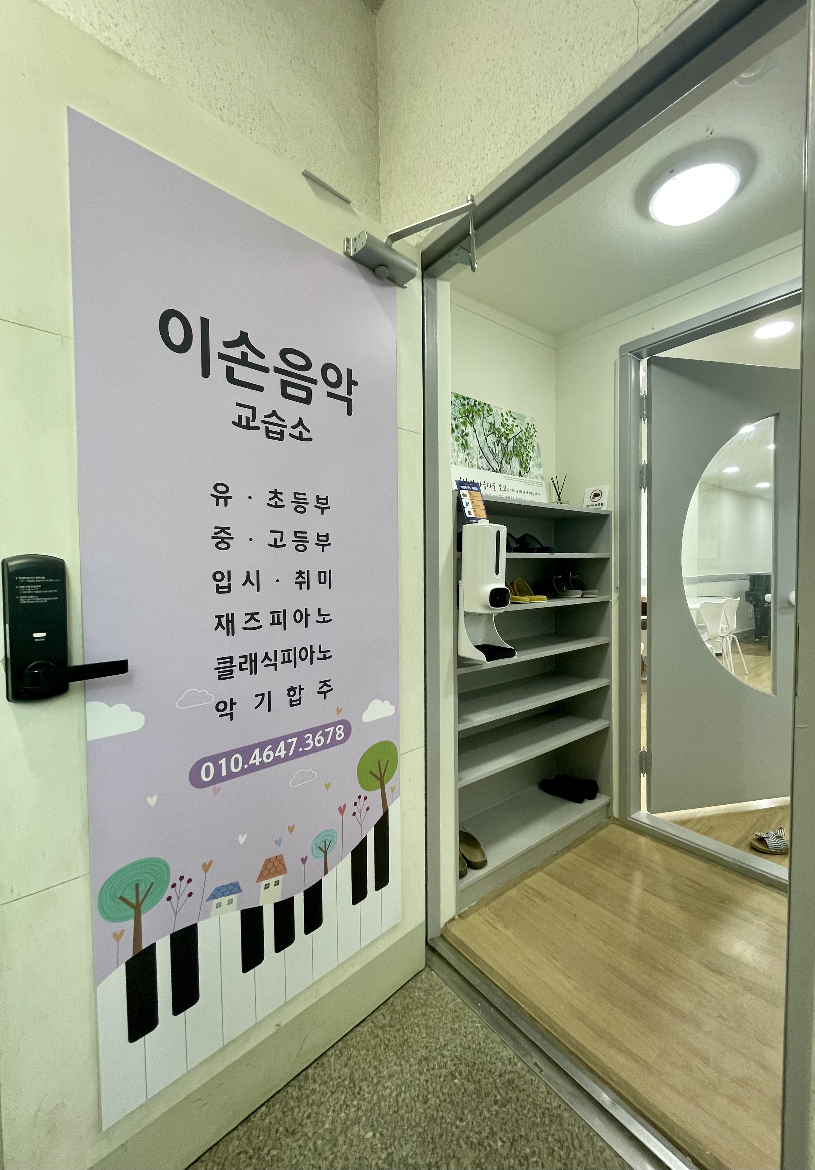 이손 음악교습소