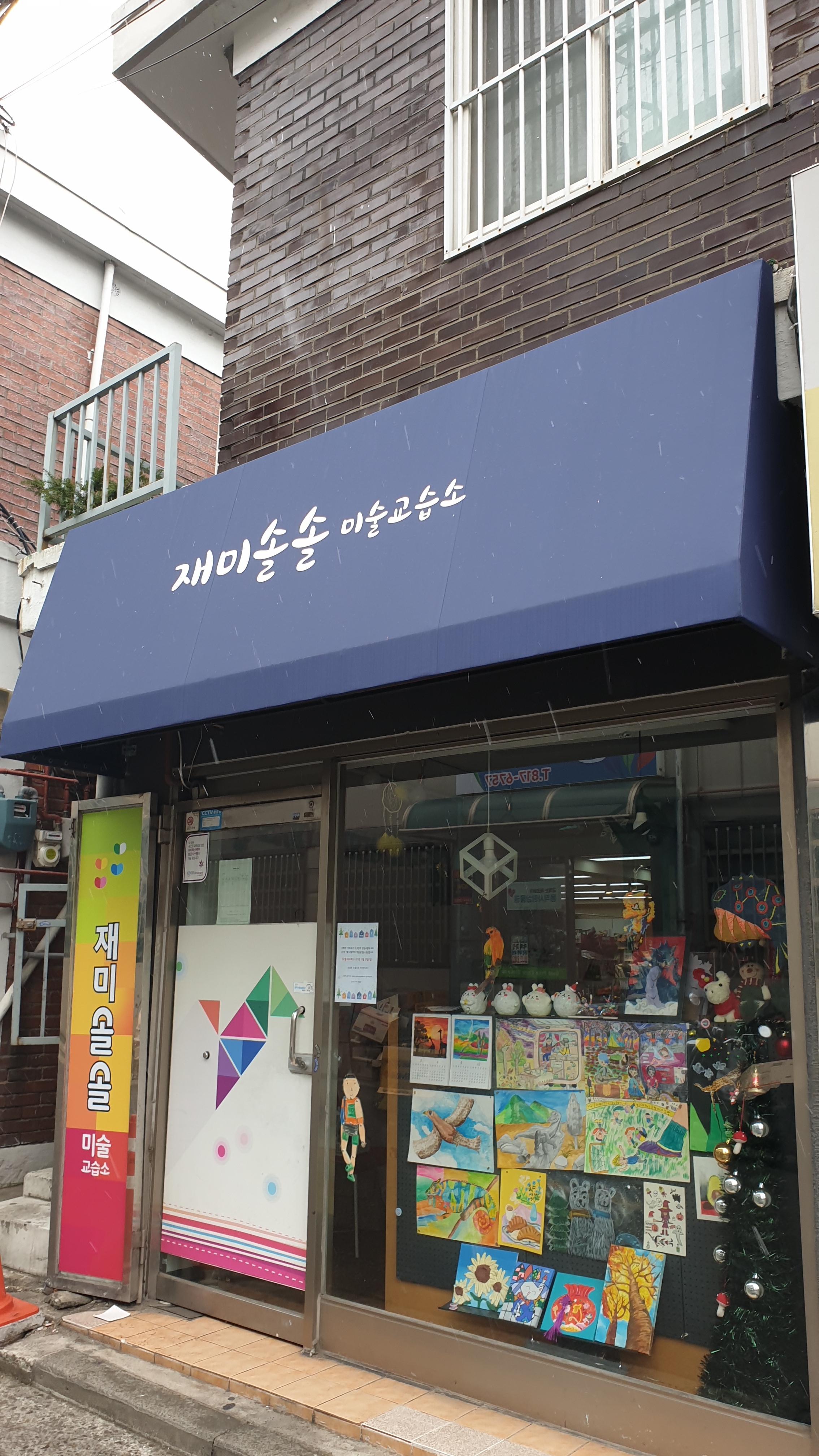 재미솔솔미술교습소