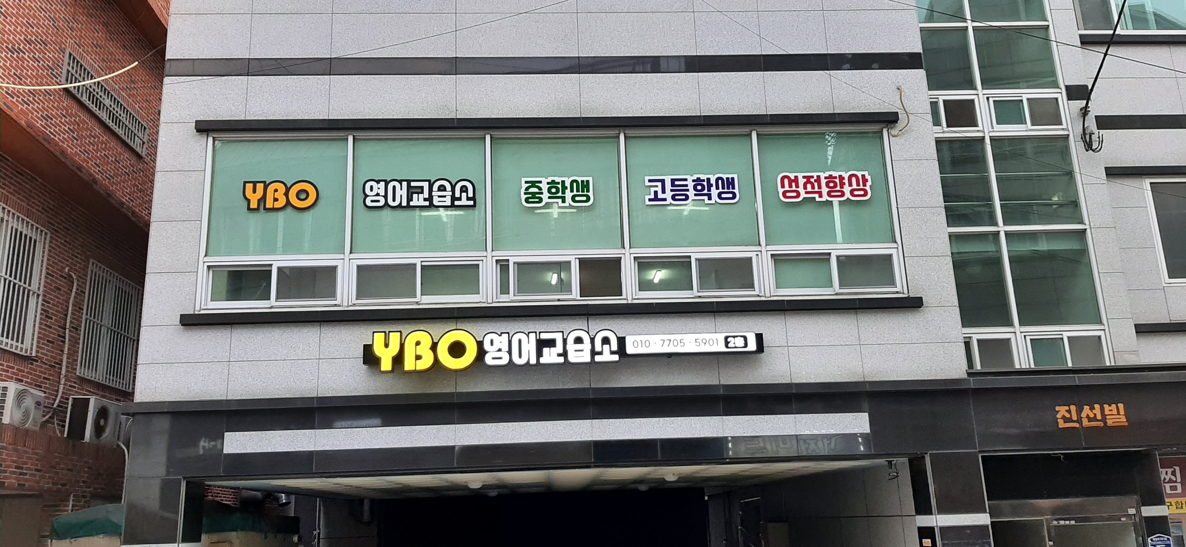 YBO 영어교습소