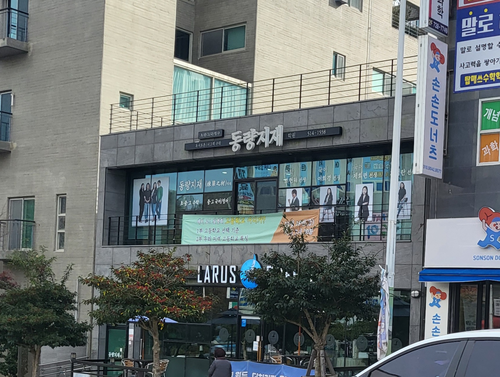 동량지재학원