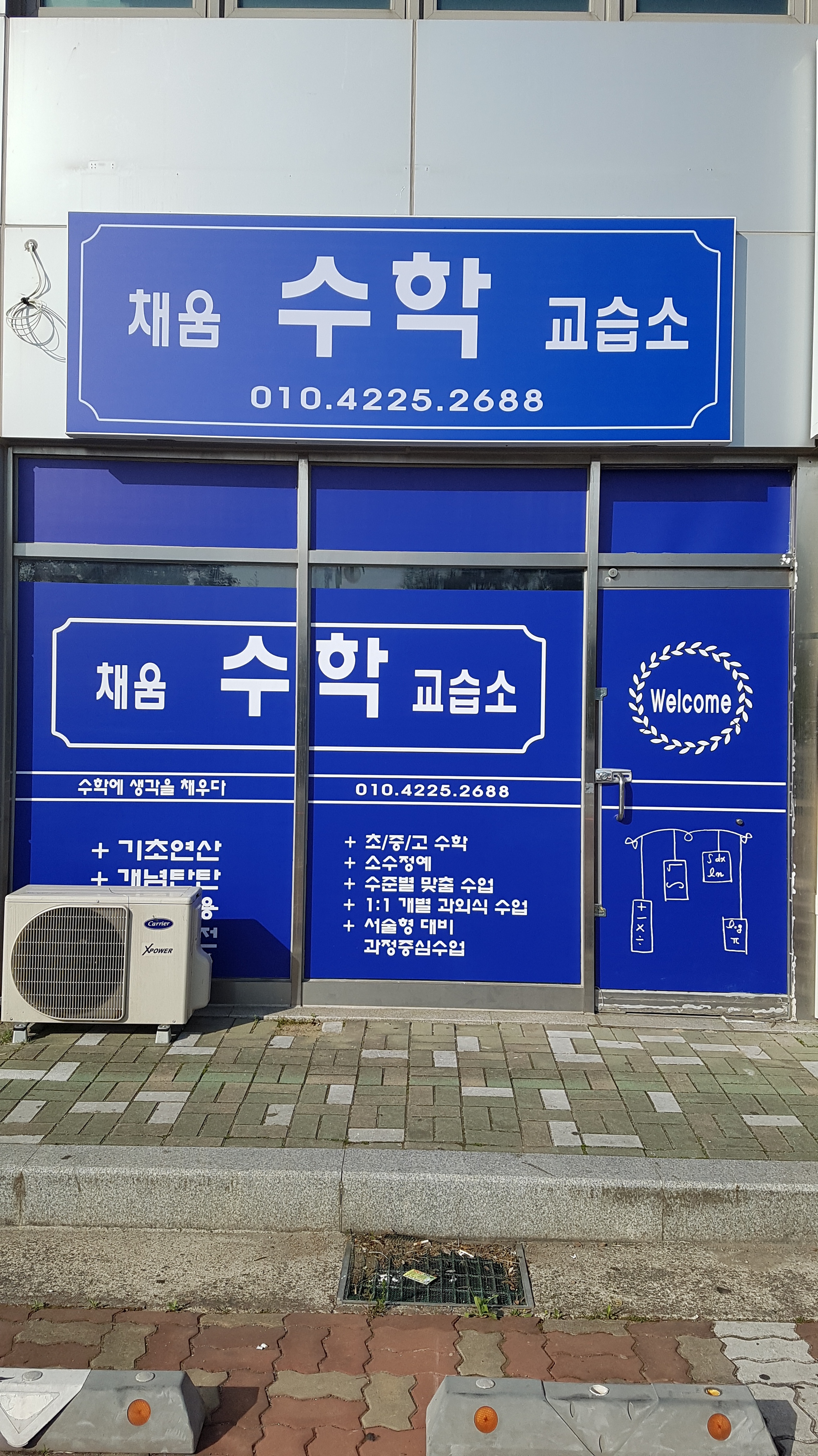 채움 수학교습소