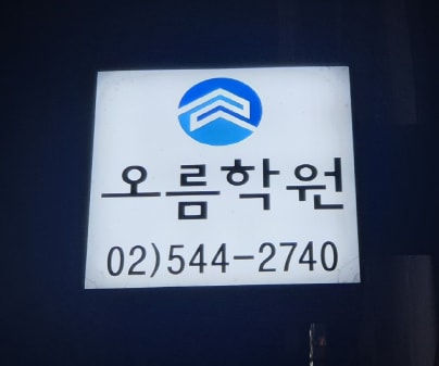 오름학원