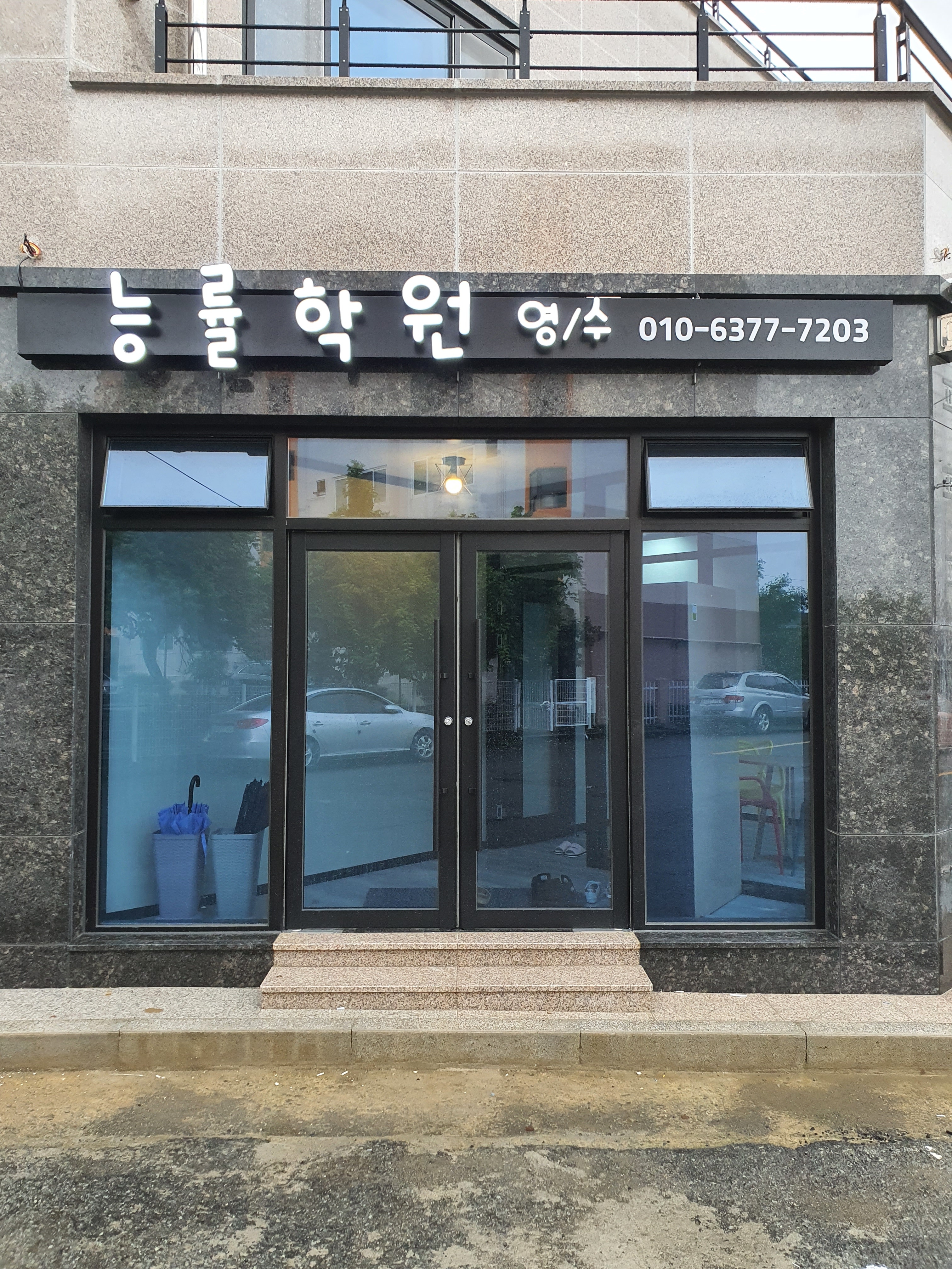 능률 학원