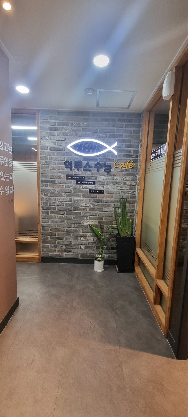 익투스수능&승수국어학원