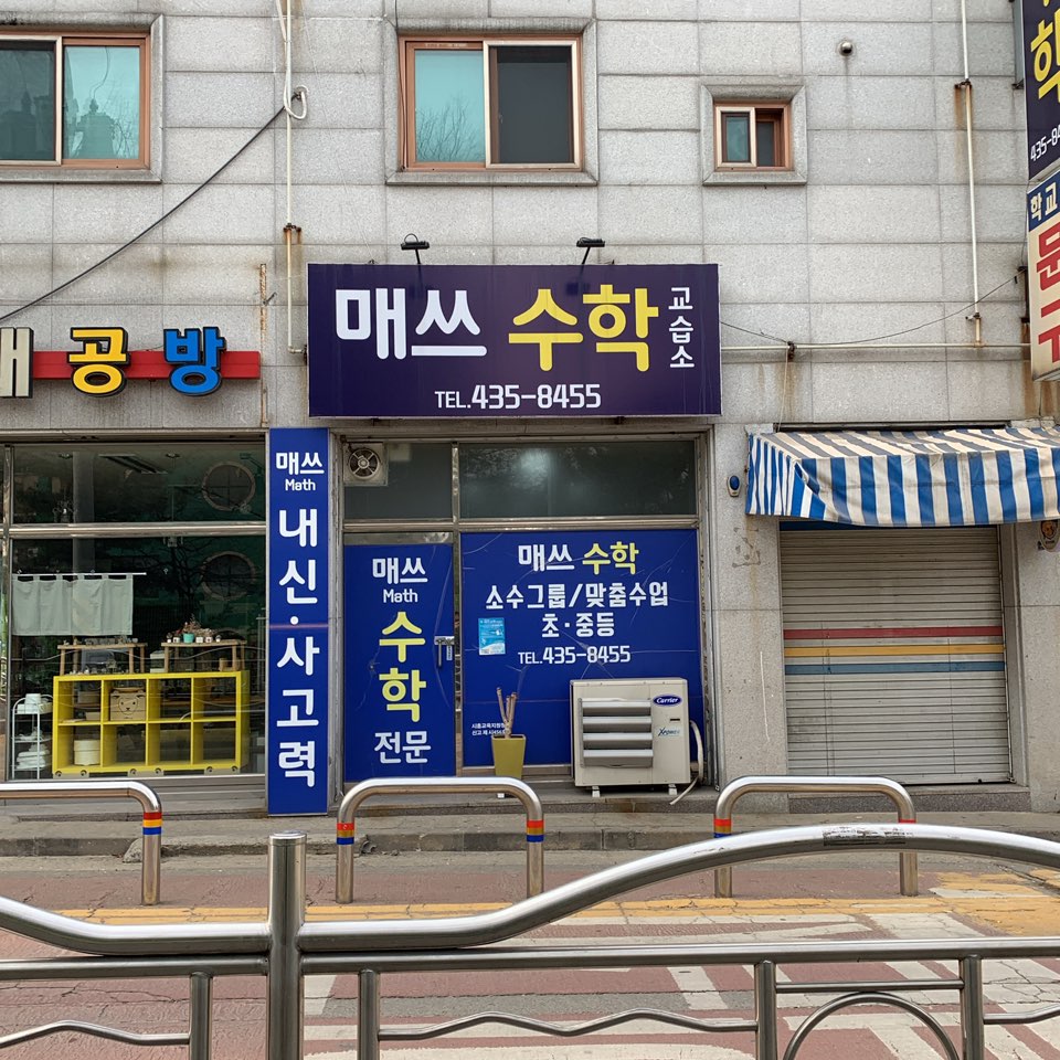 매쓰 수학교습소