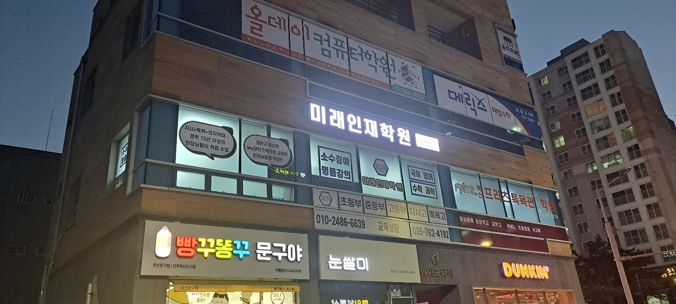 미래인재 학원