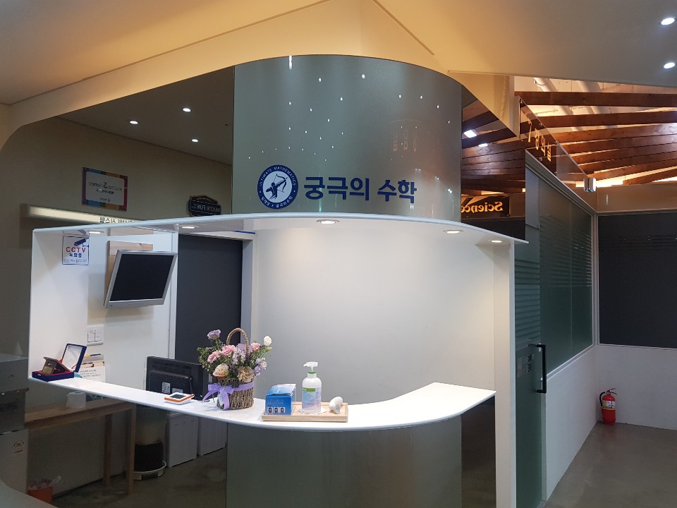 궁극의 수학학원