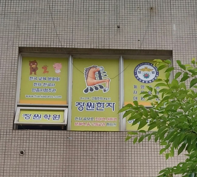 장원 학원