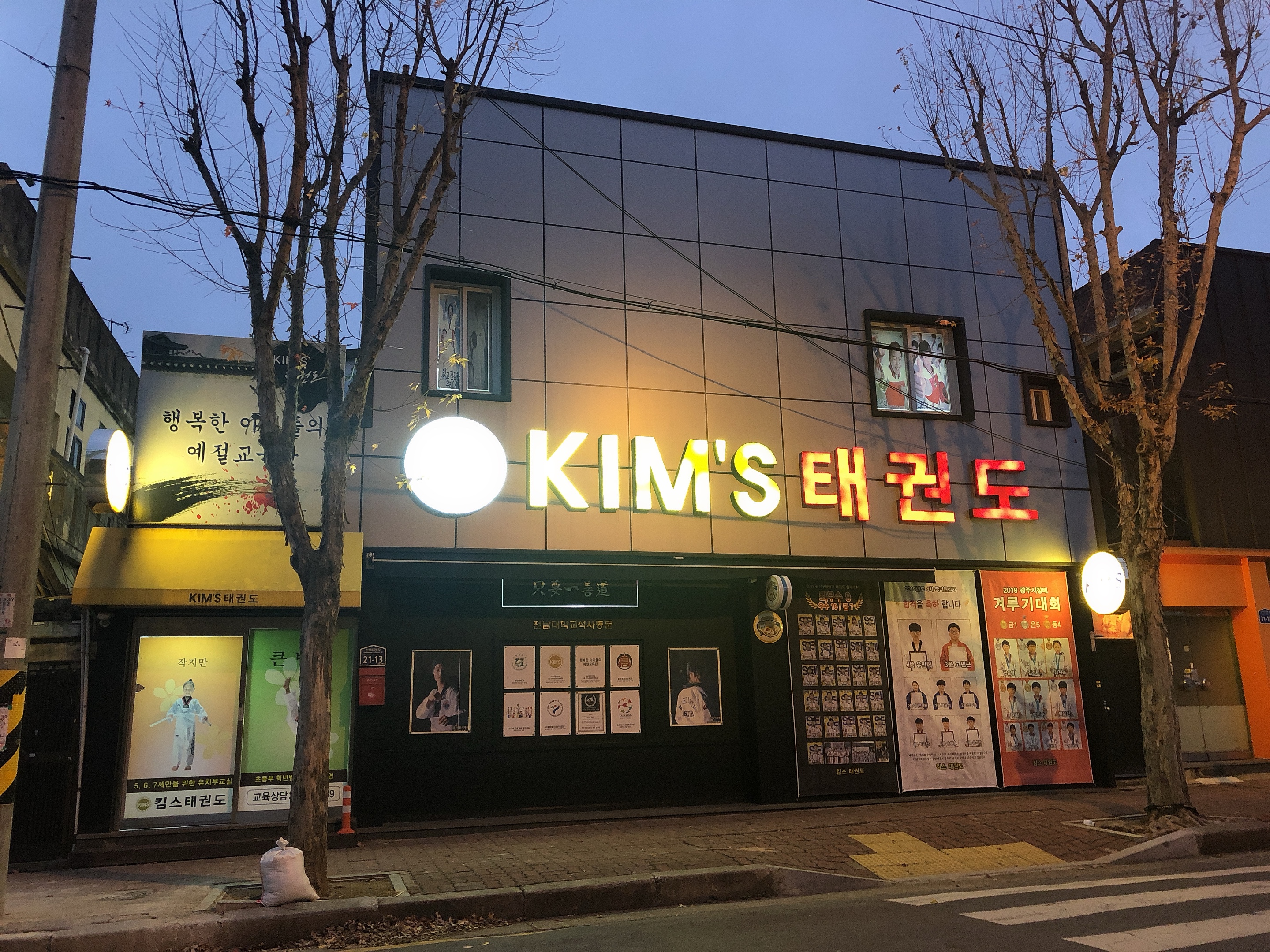 킴스 태권도