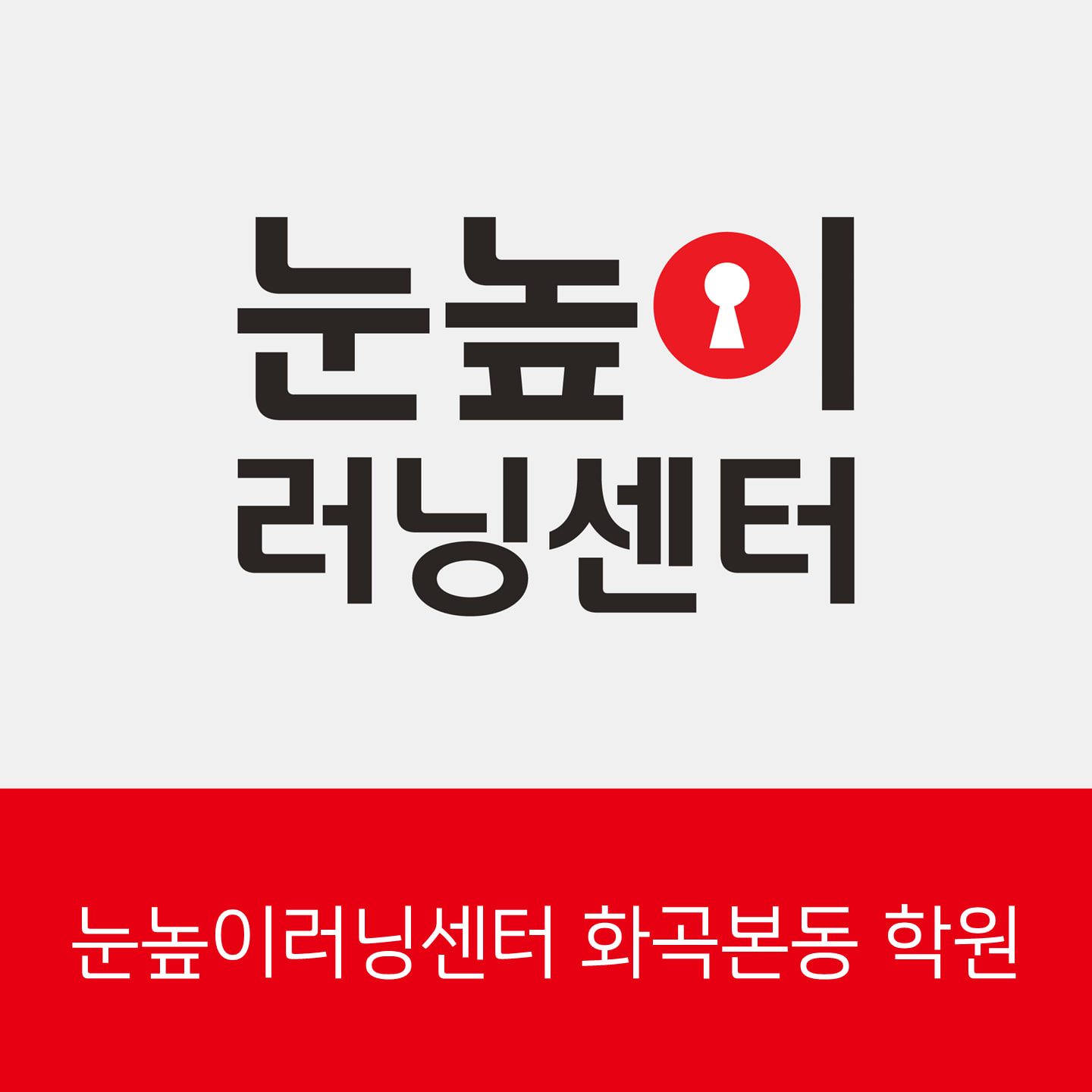 눈높이러닝센터화곡본동학원