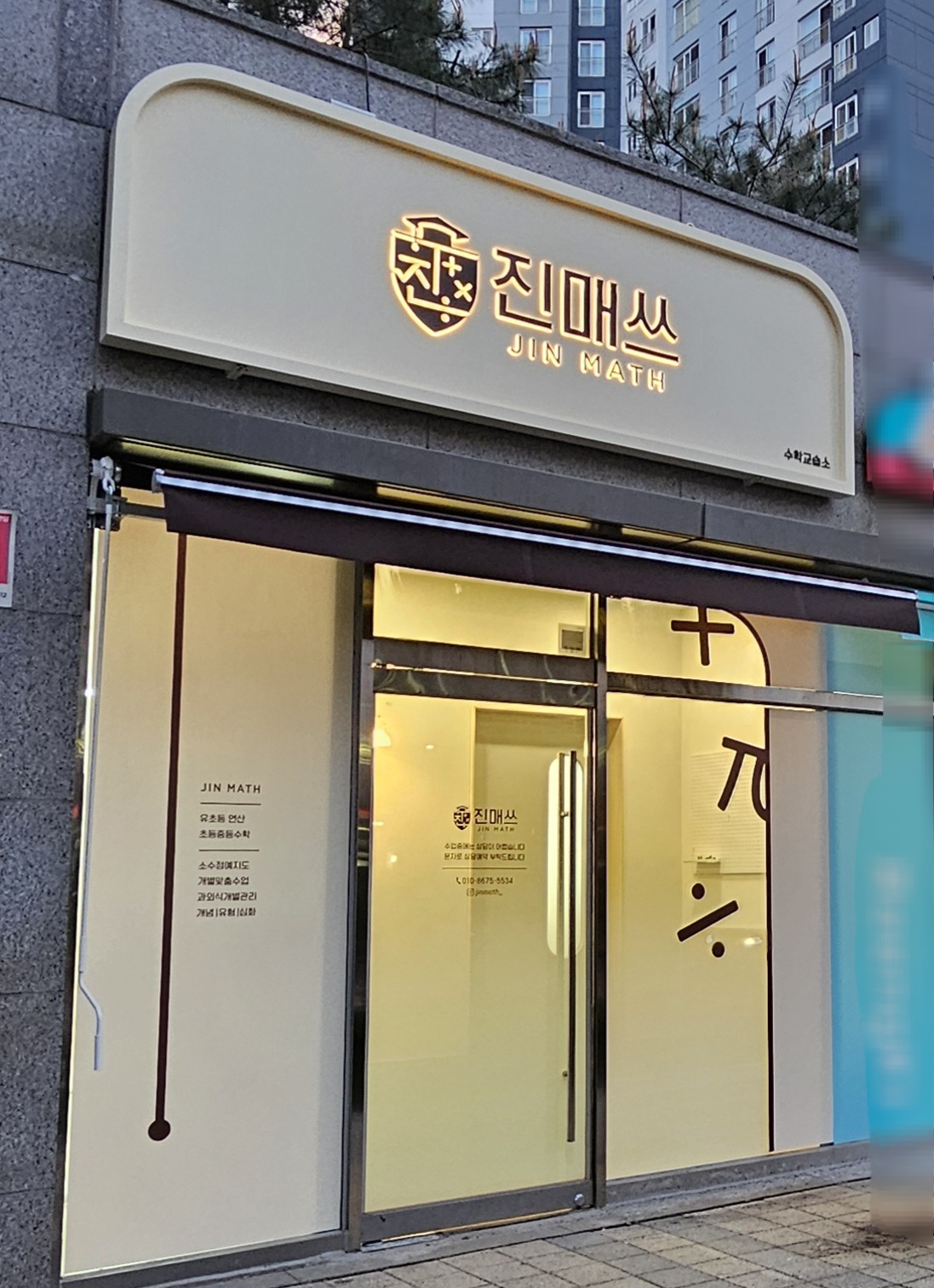 진매쓰 수학교습소