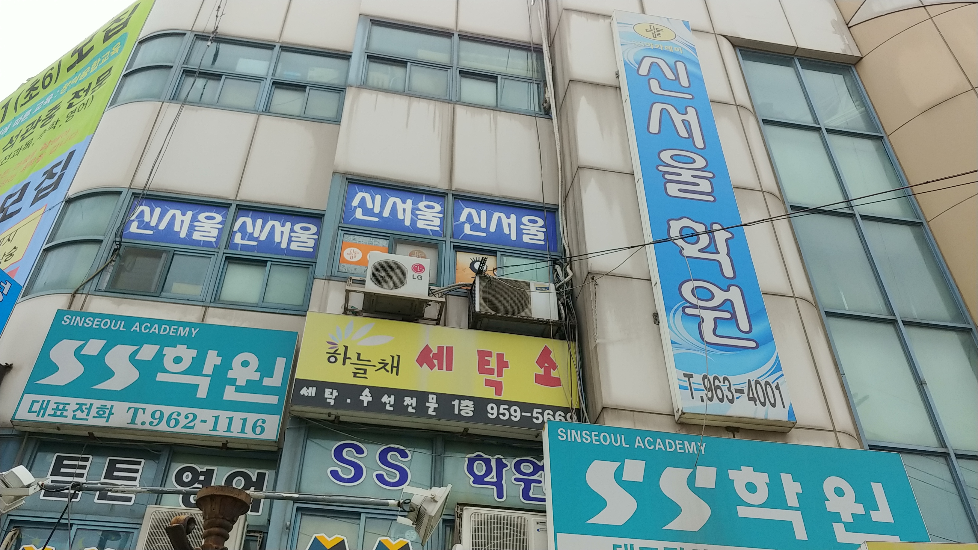 신서울 학원
