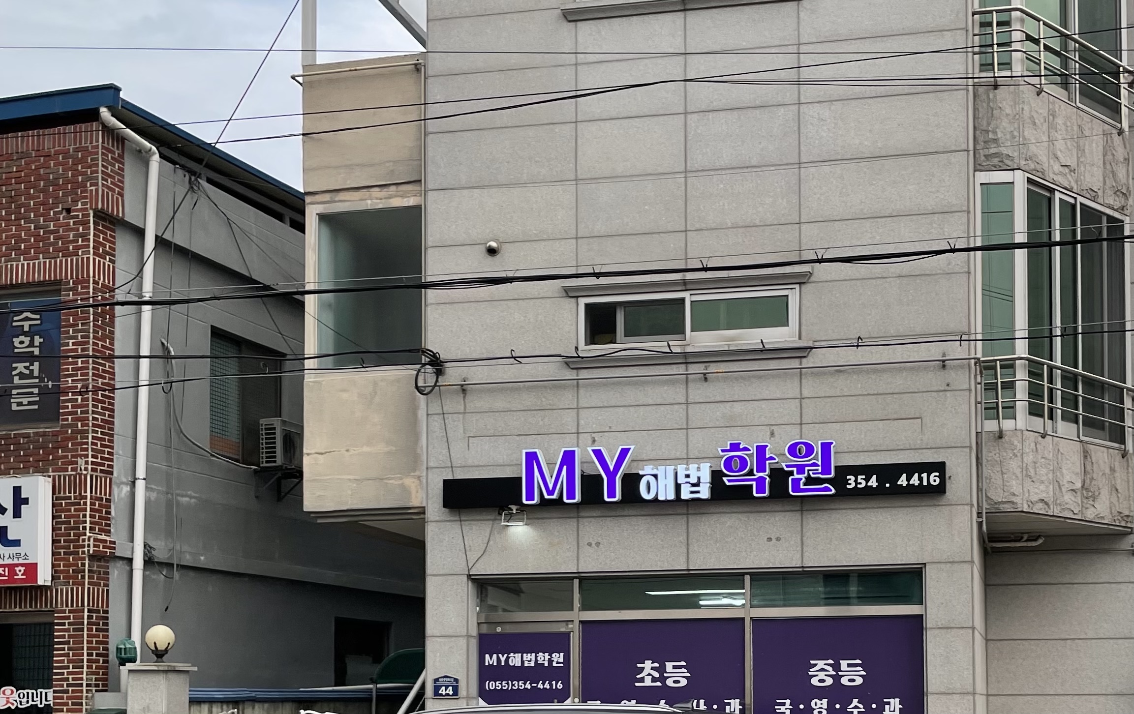 마이(MY)해법학원