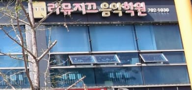 라뮤지끄음악학원
