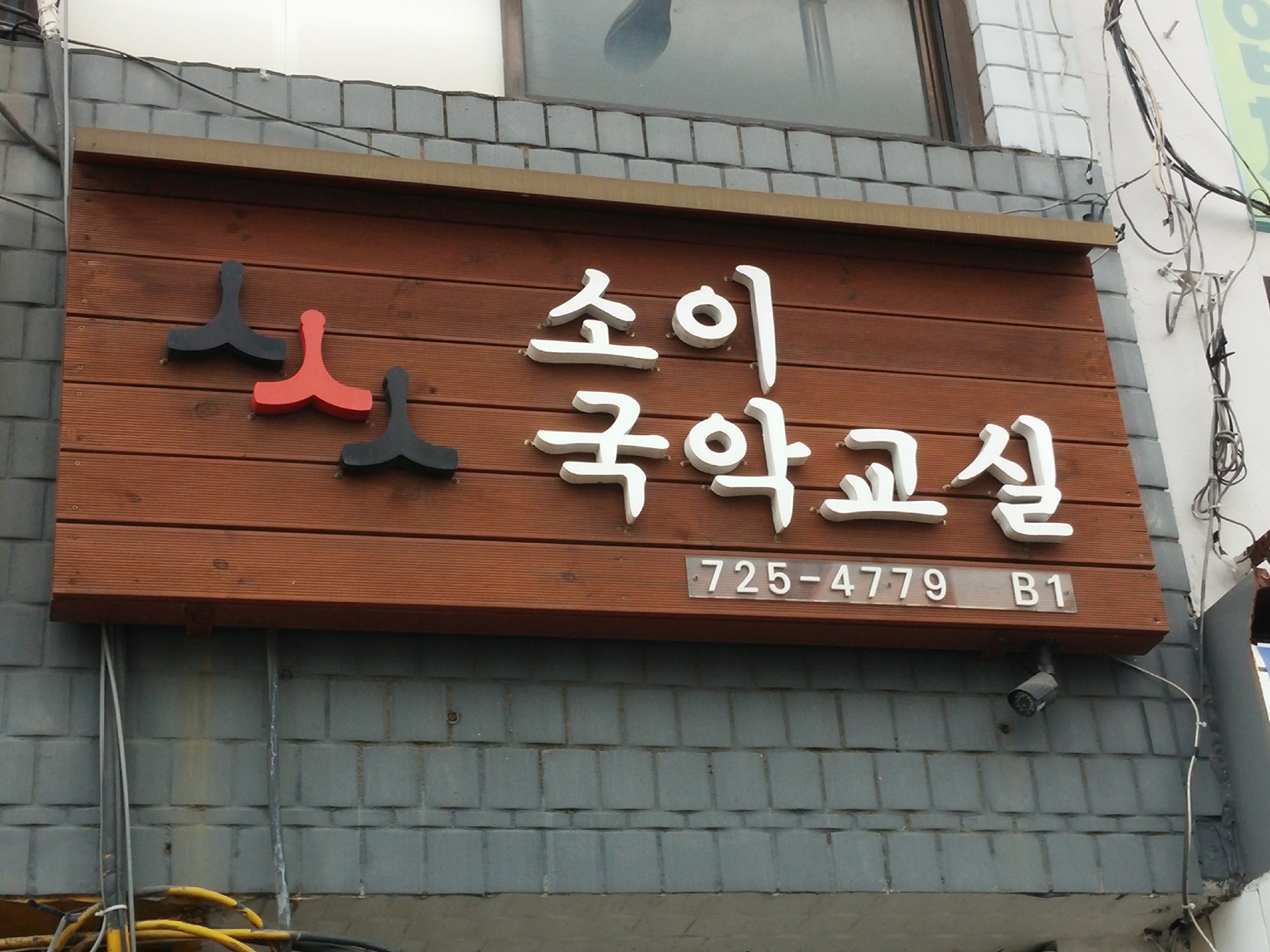 소이 국악교실 피아노